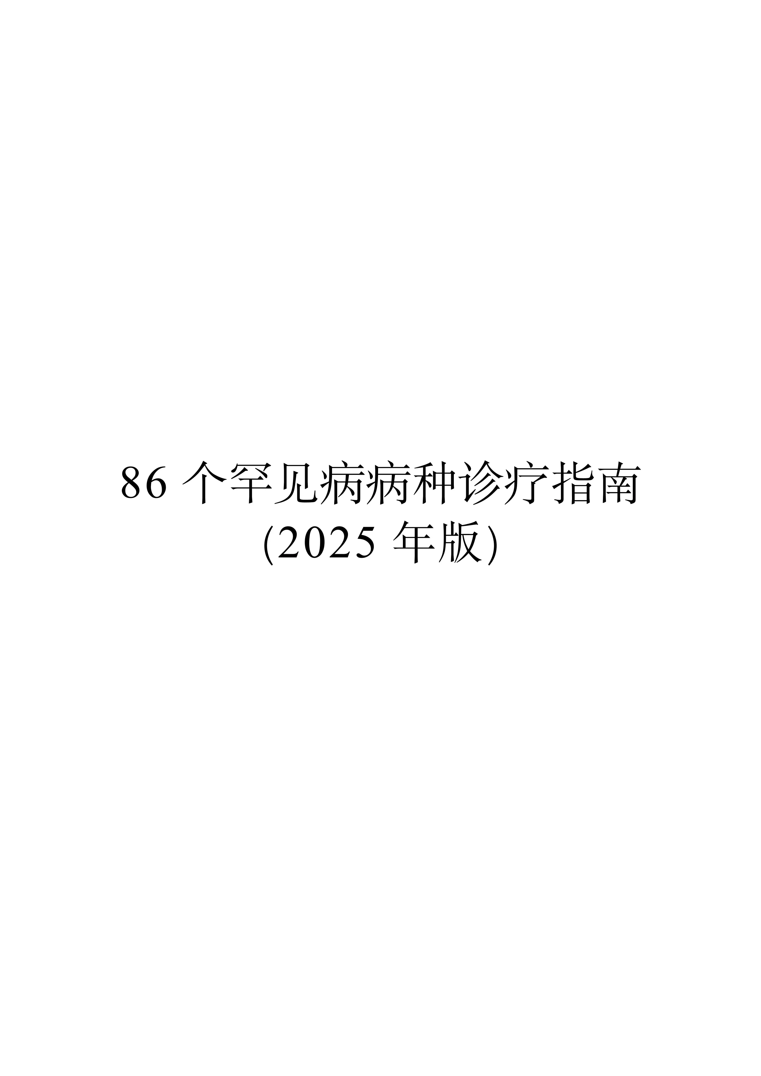 86个罕见病病种诊疗指南（2025年版）-20250709181724664_第1页