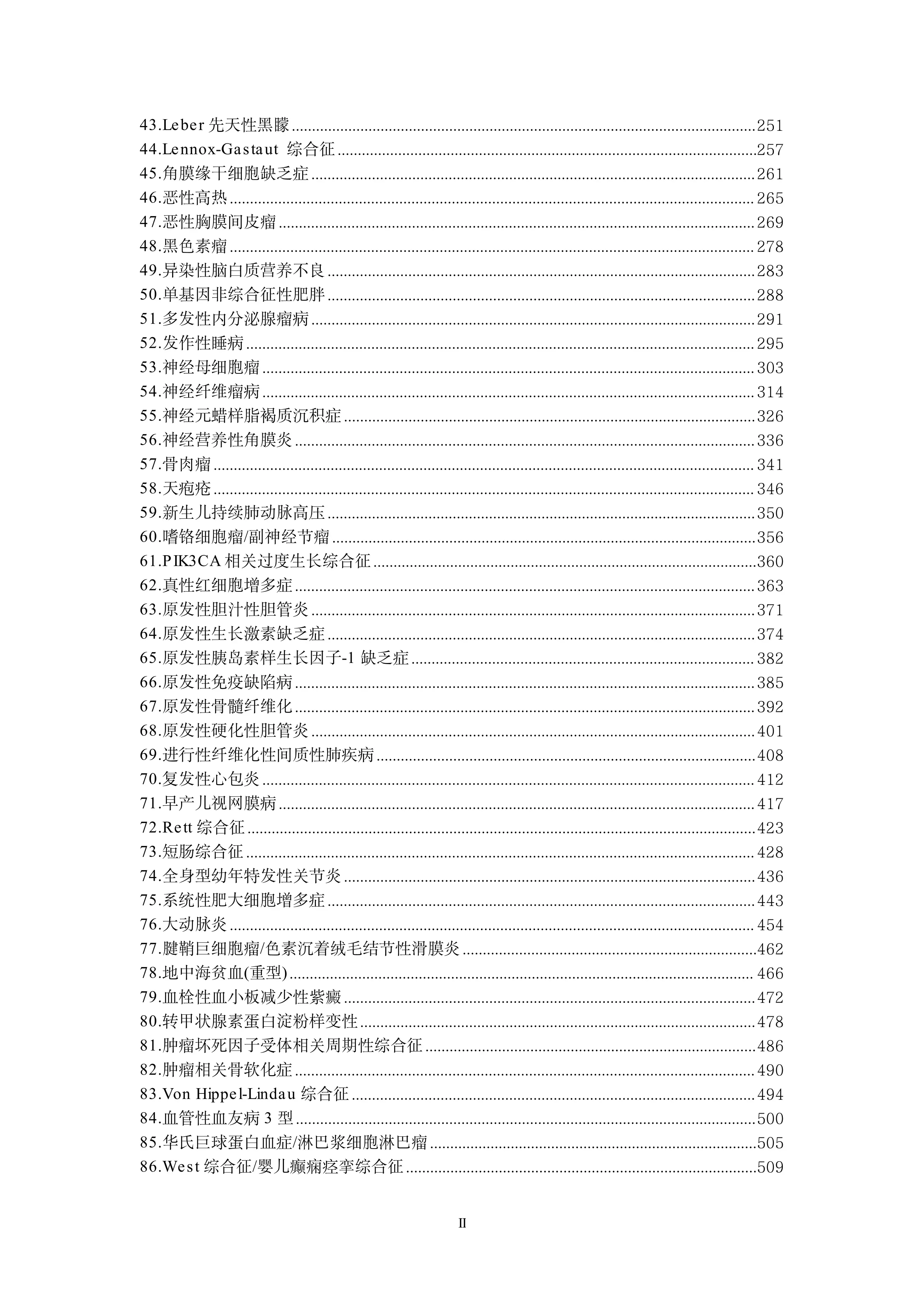 86个罕见病病种诊疗指南（2025年版）-20250709181724664_第3页