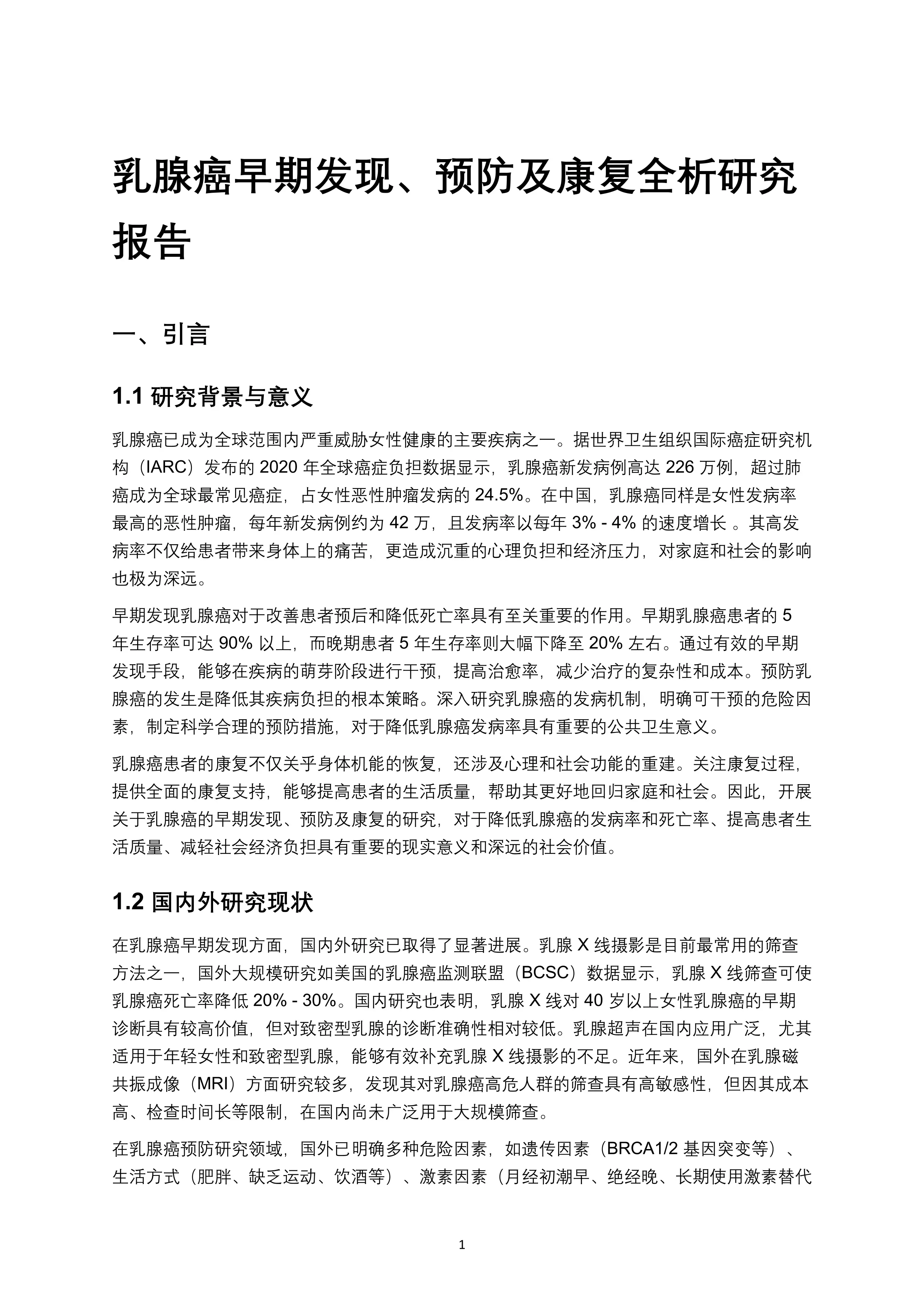 乳腺癌早期发现、预防及康复全析研究报告_第1页