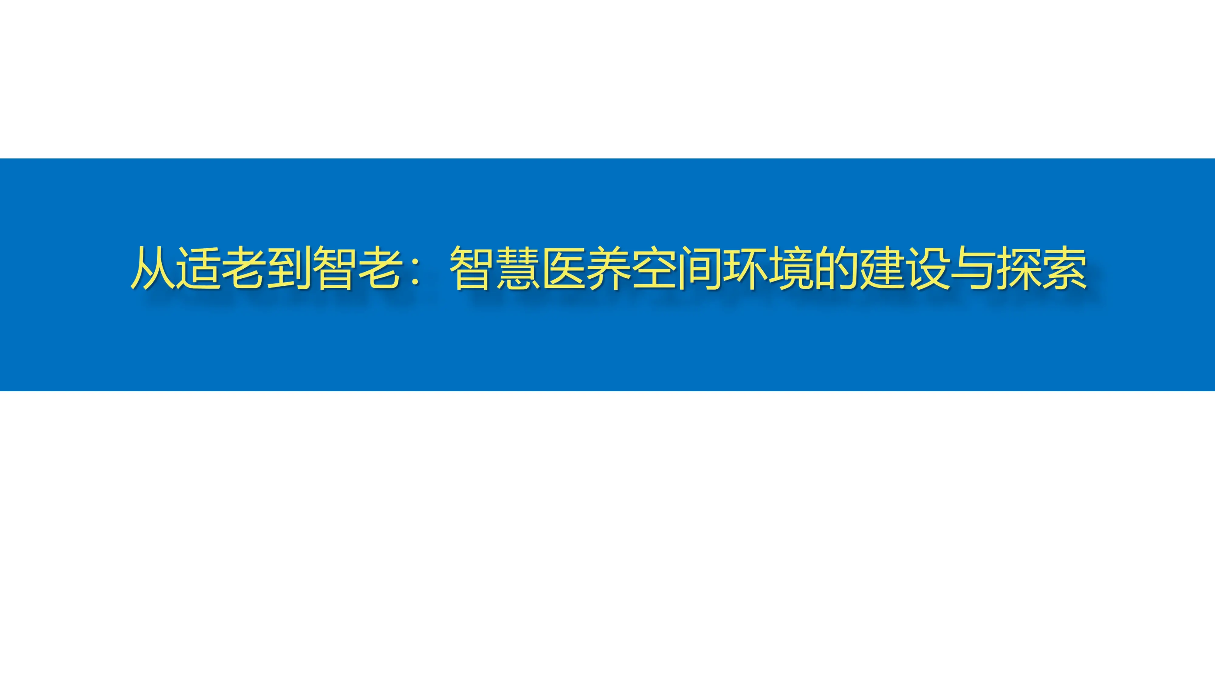 面向医养结合的智慧空间环境建设.pdf_第1页