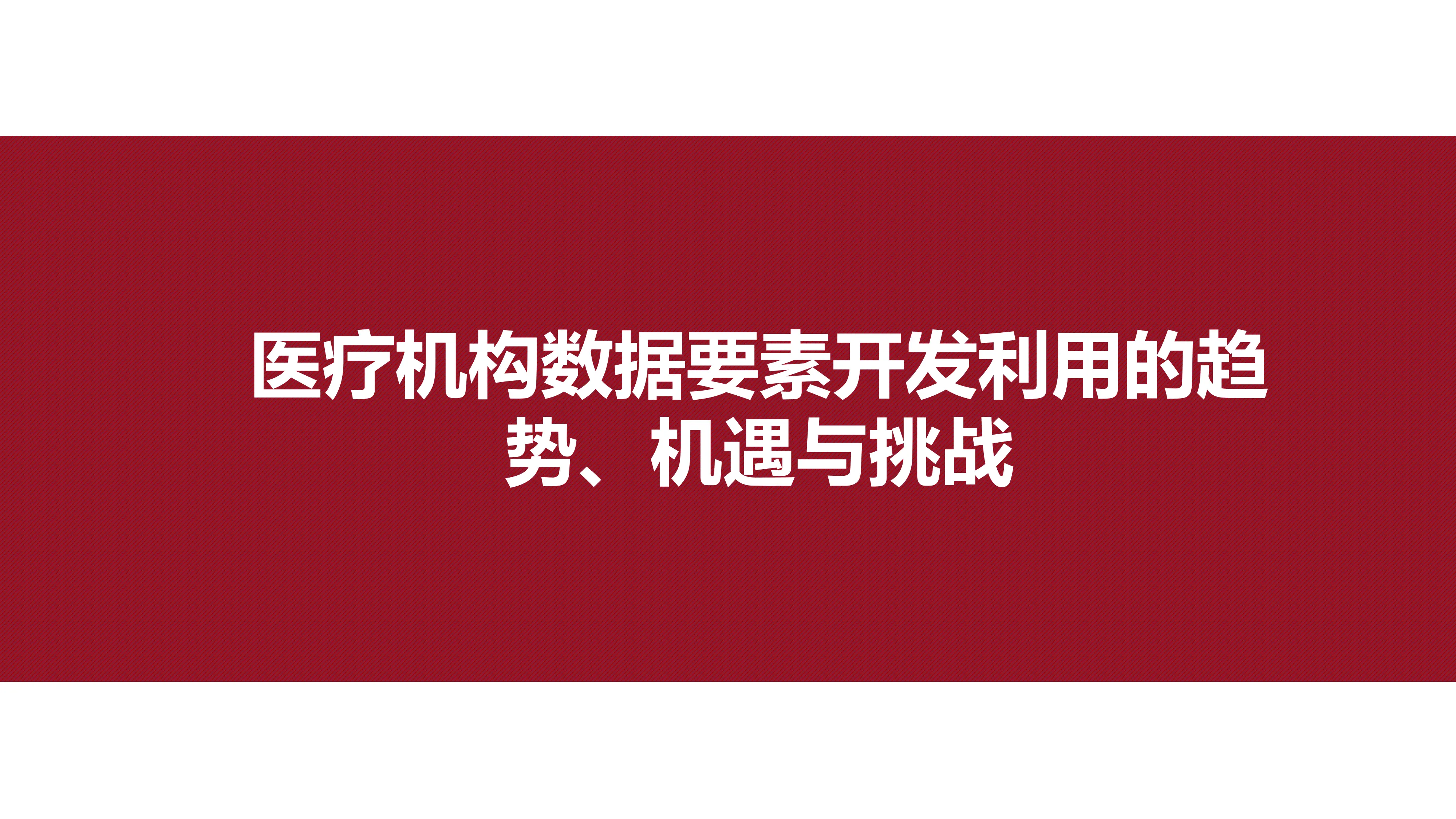 医疗机构数据要素开发利用的趋势、机遇与挑战.pdf_第1页