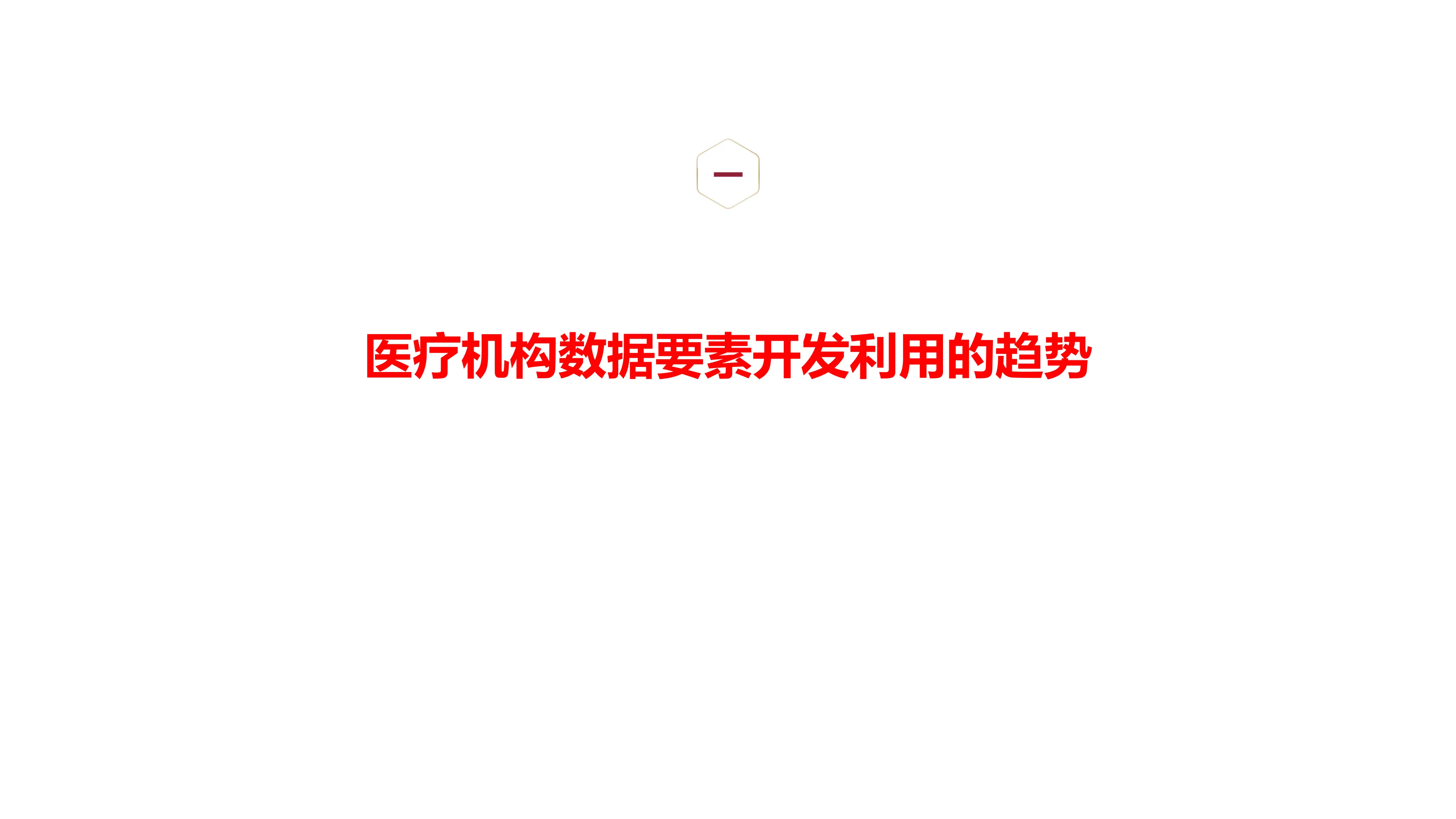 医疗机构数据要素开发利用的趋势、机遇与挑战.pdf_第2页