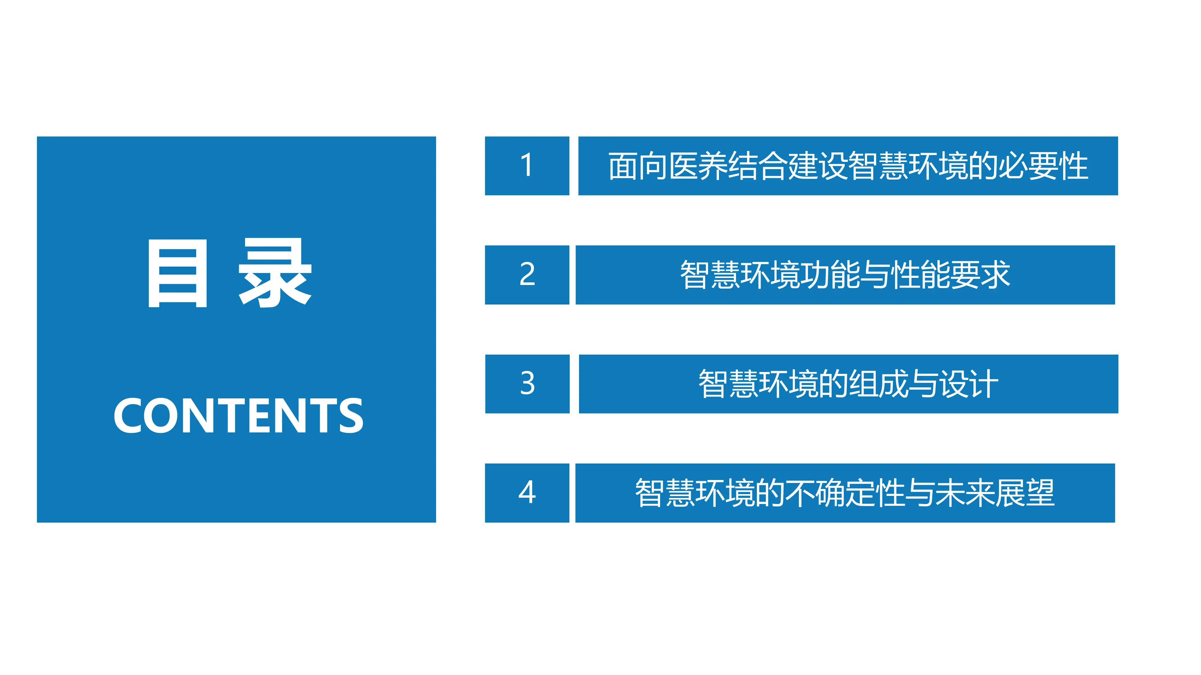 面向医养结合的智慧空间环境建设.pdf_第2页