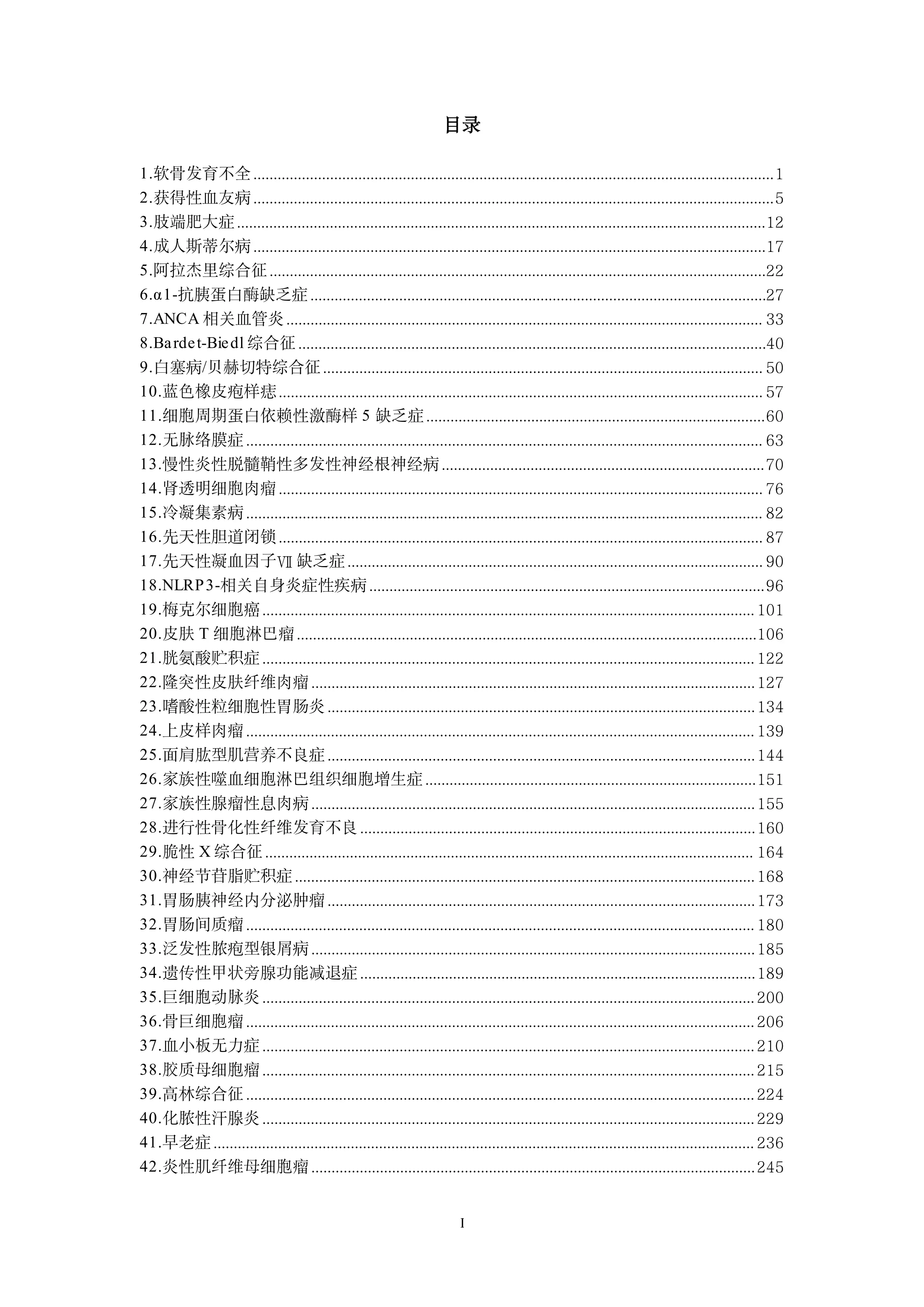 86个罕见病病种诊疗指南（2025年版）_第2页