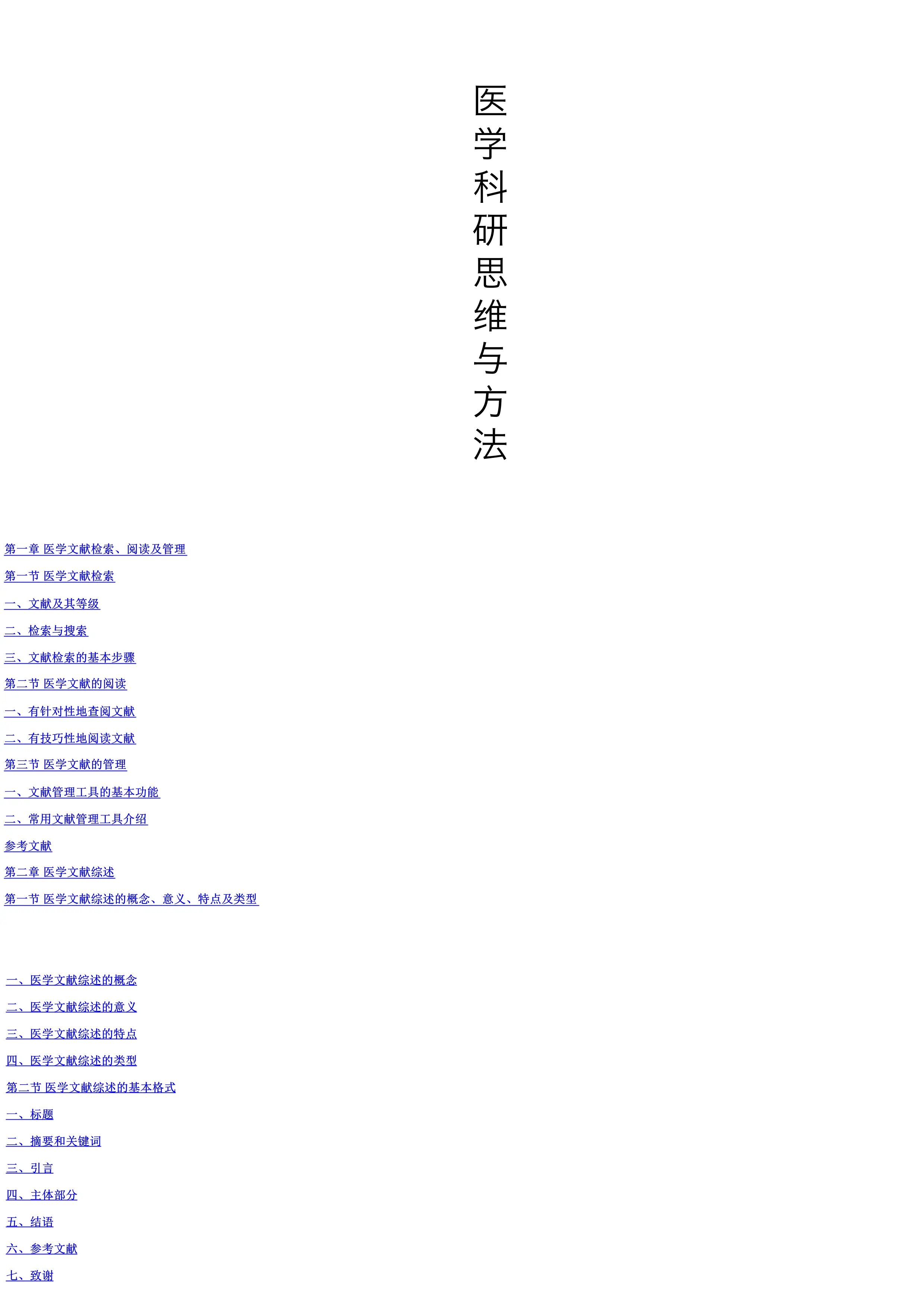 医学科研思维与方法.pdf_第1页