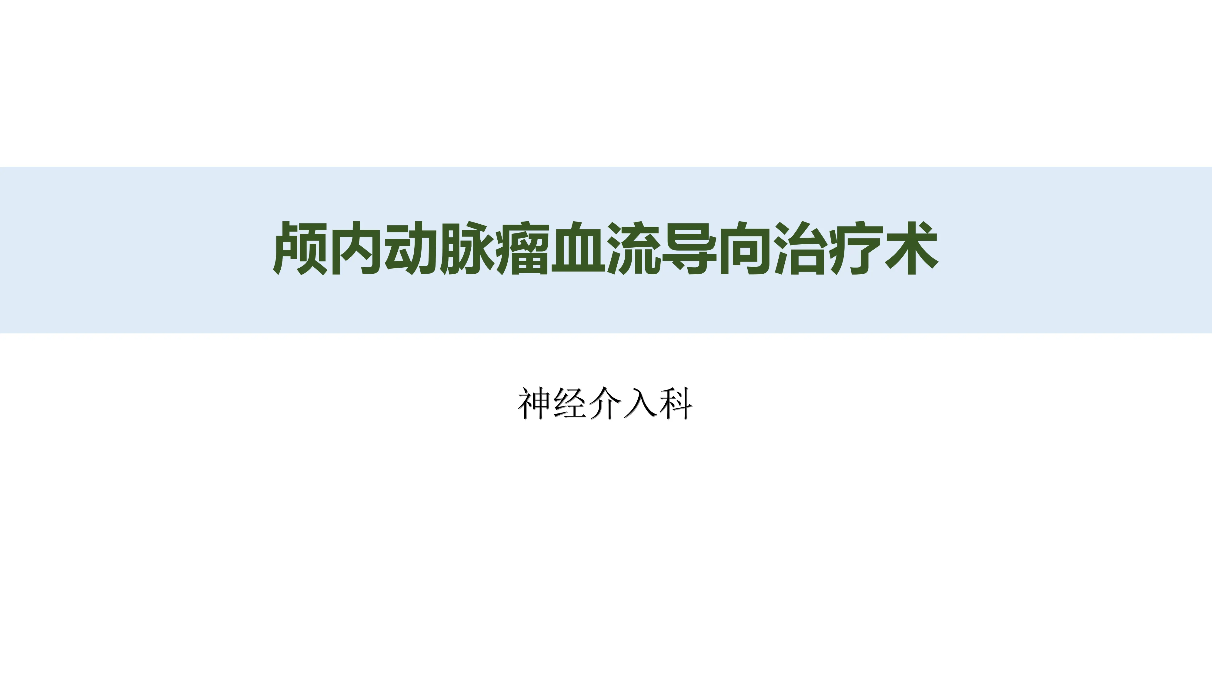 大型三甲医院颅内动脉瘤血流导向治疗_第1页