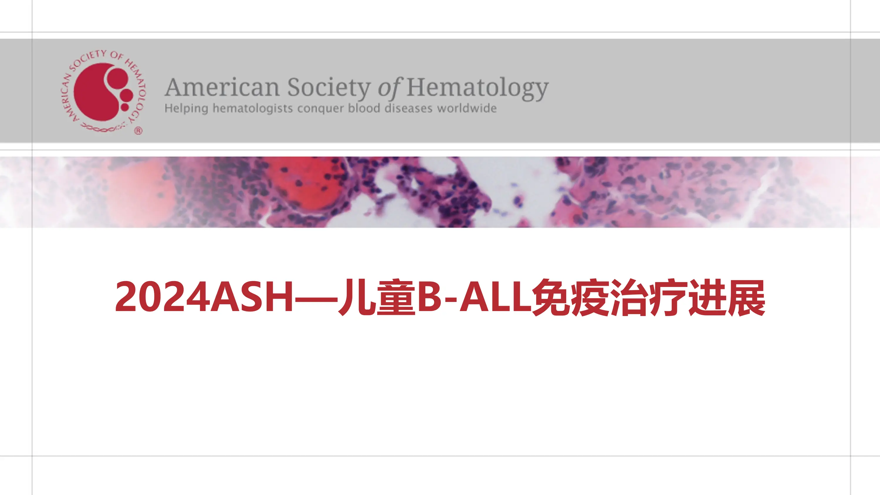 2024ASH—儿童B-ALL免疫治疗进展_第1页