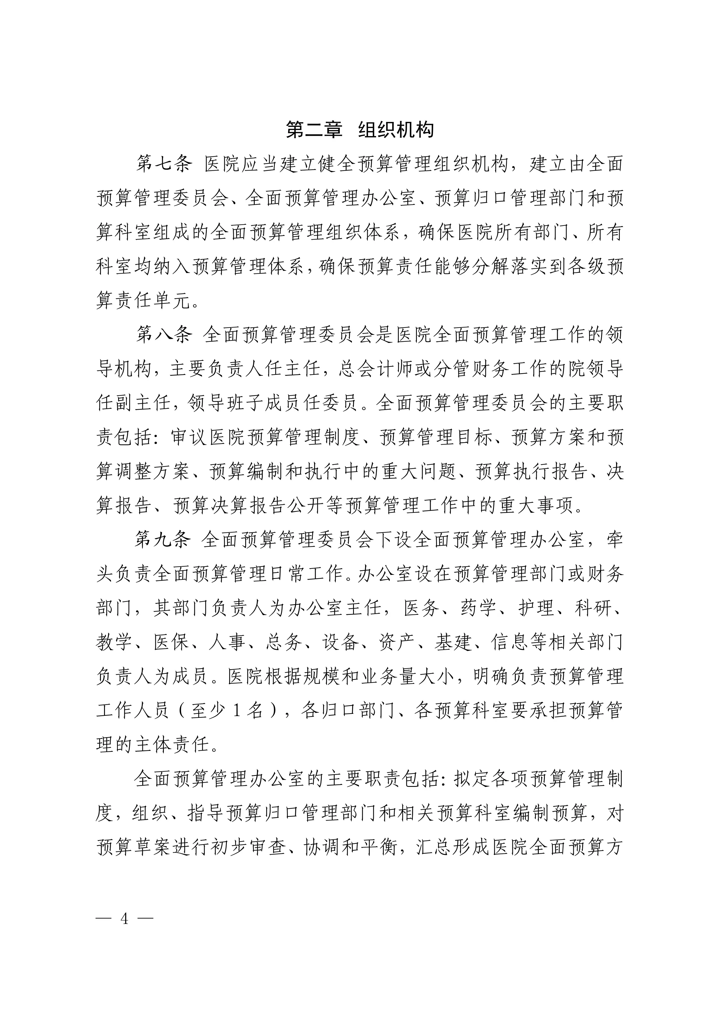 XX公立医院全面预算管理制度实施办法.pdf_第3页