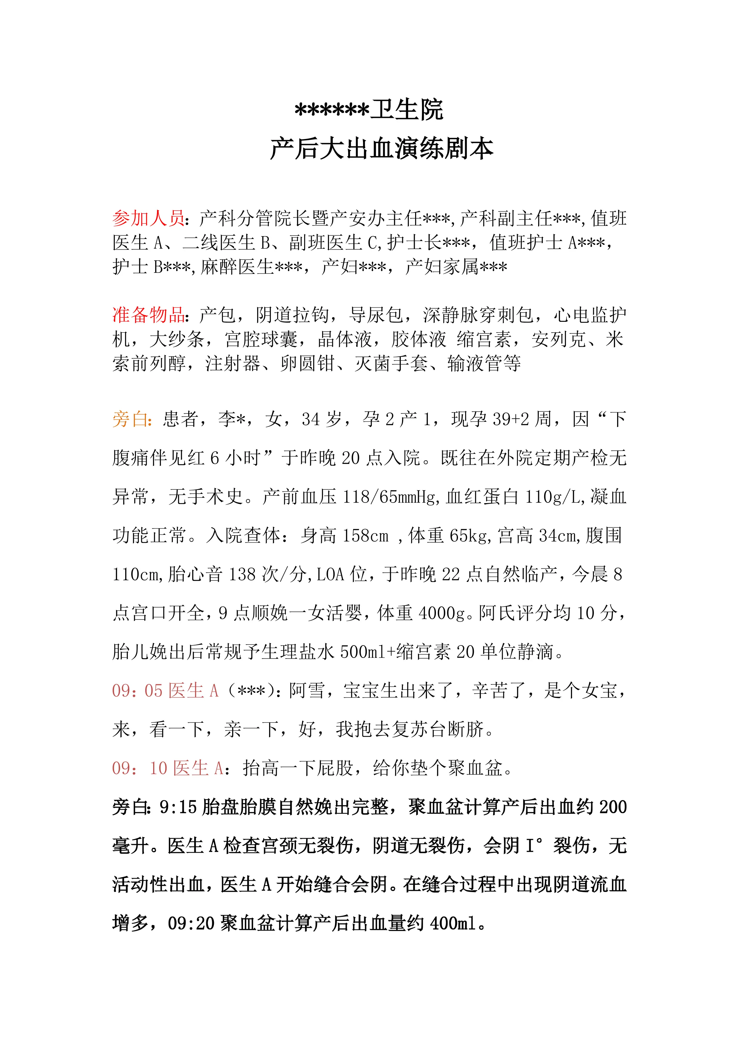 卫生院产后大出血演练剧本_第1页