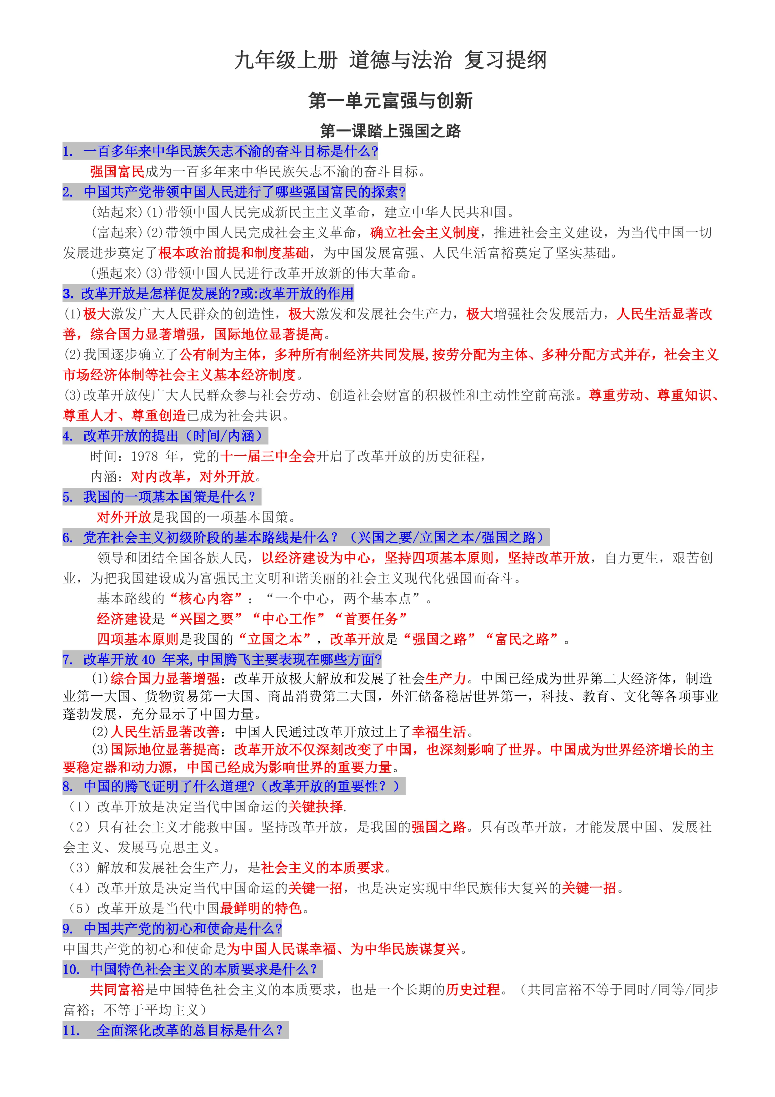 九年级上册道德与法治复习提纲_第1页