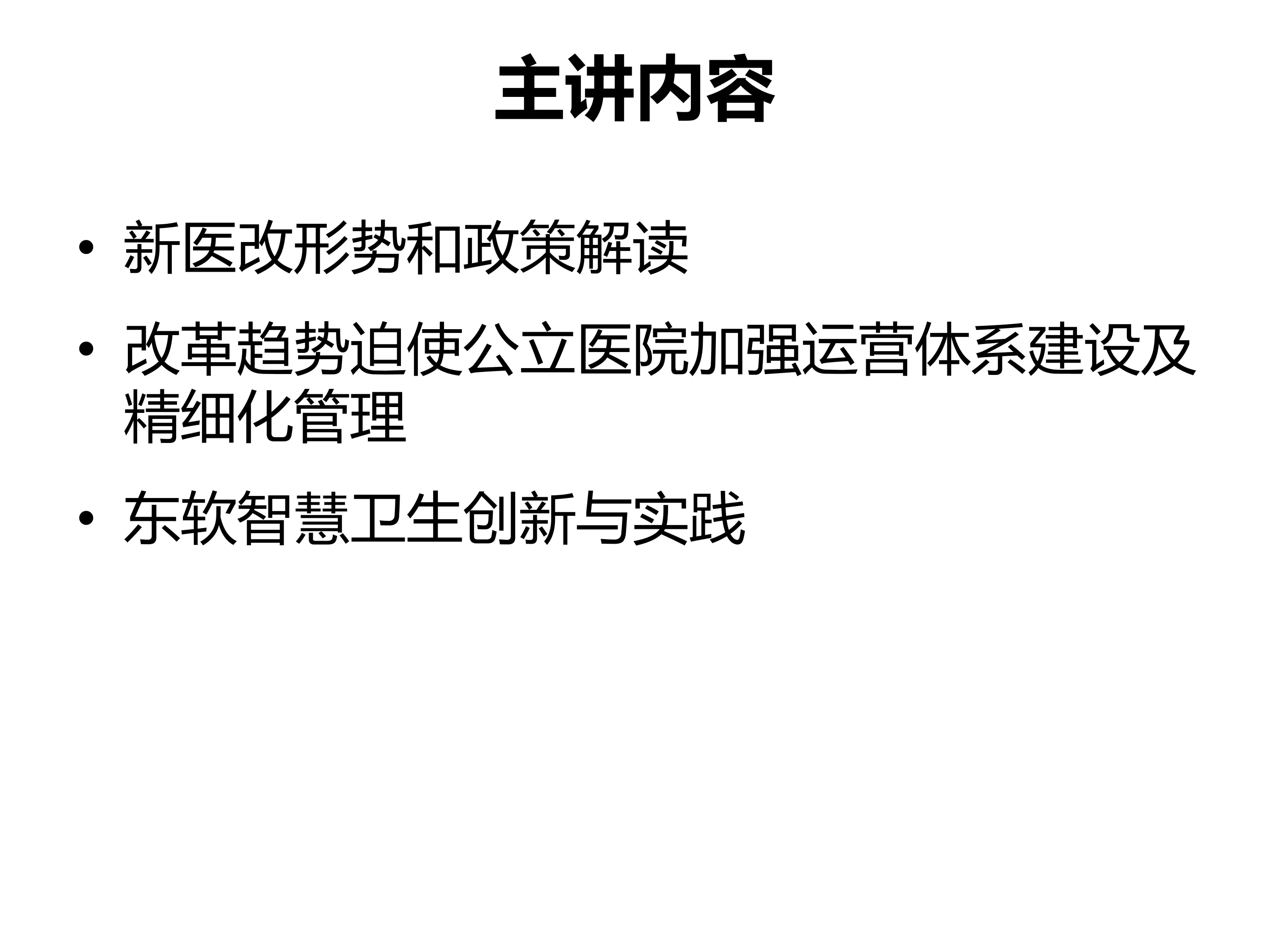 医疗卫生IT何处随行（精细化管理篇）_第2页