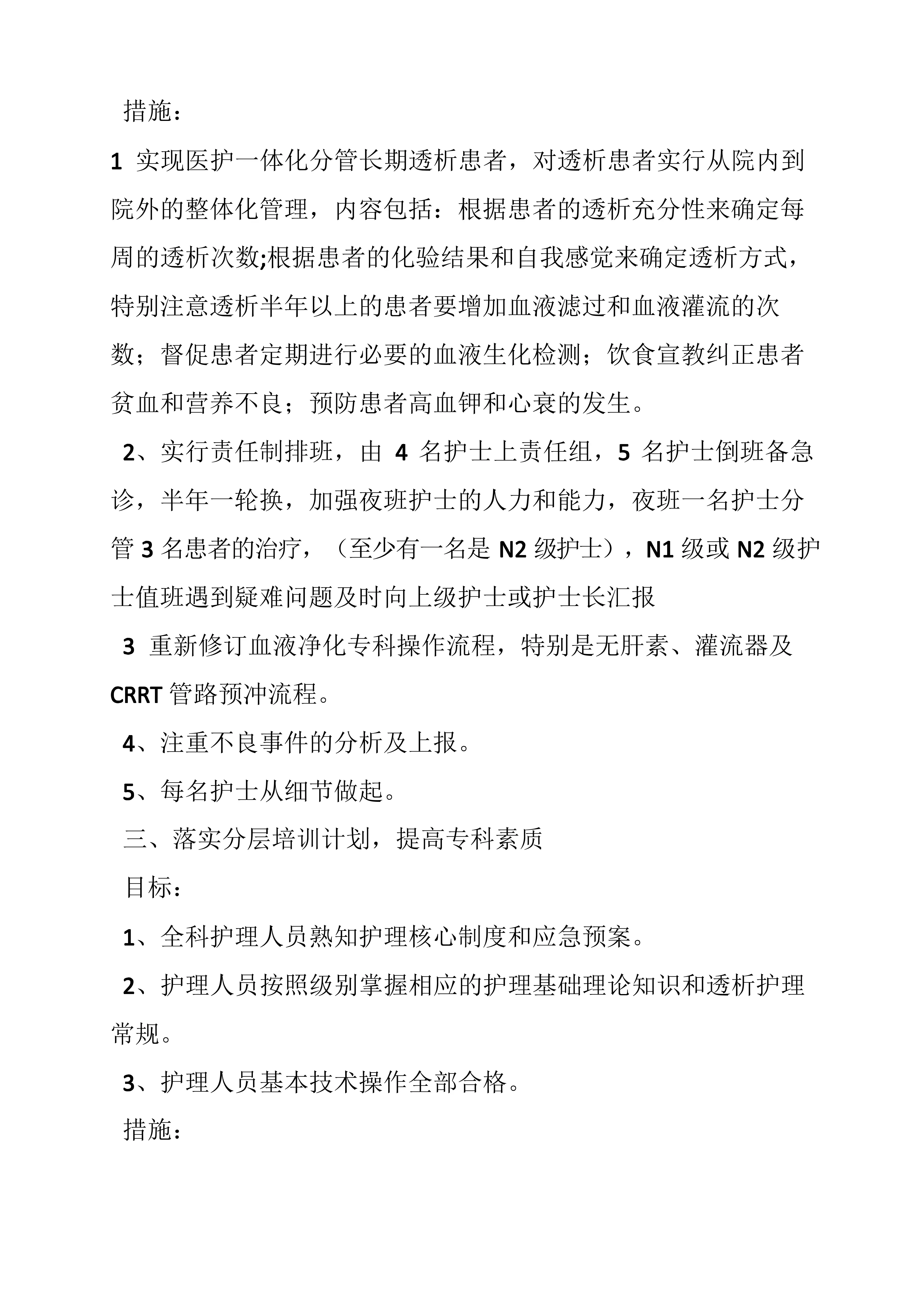 血液净化中心护理工作计划_第2页