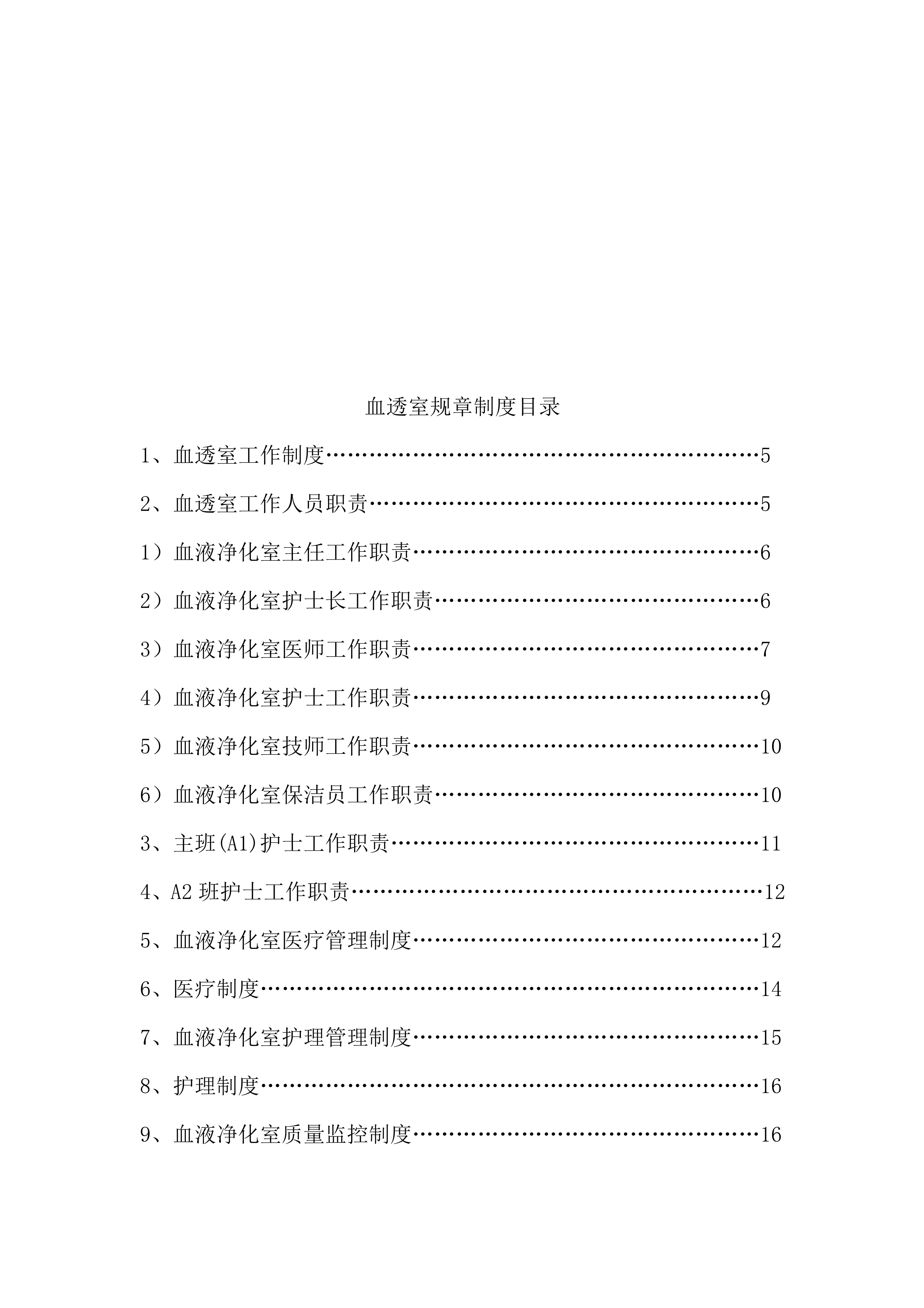 最新血透室规章制度大全资料_第2页