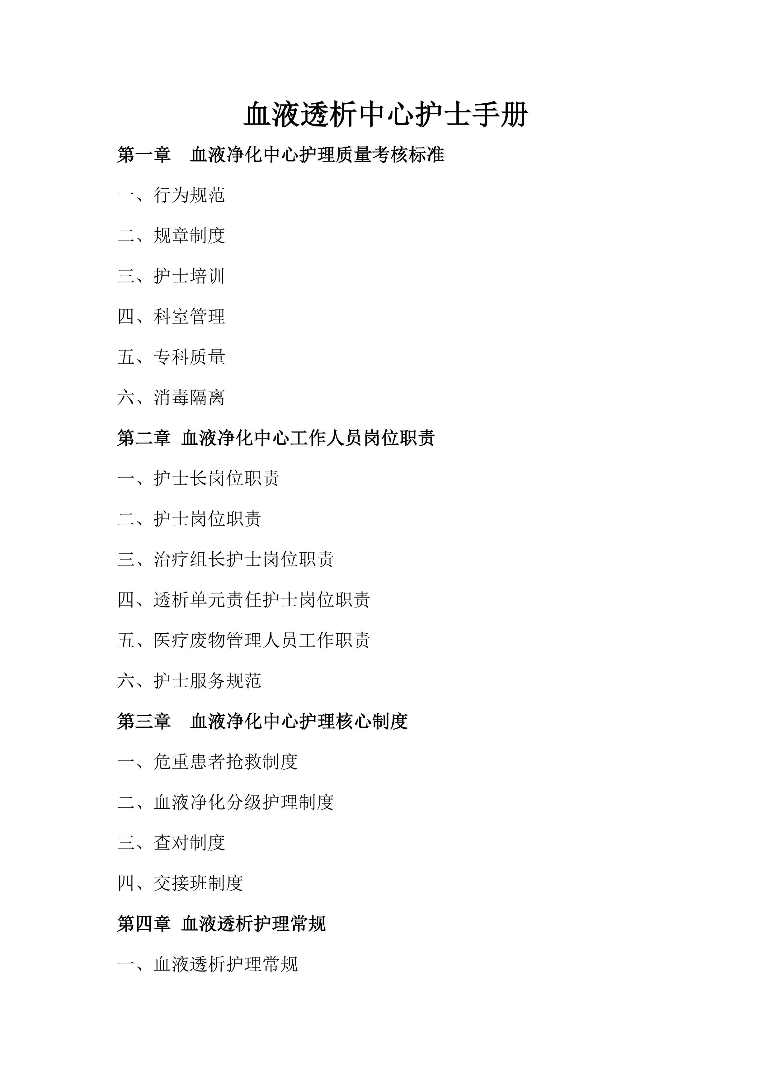 0.血液透析中心护士手册 142页(1)_第1页