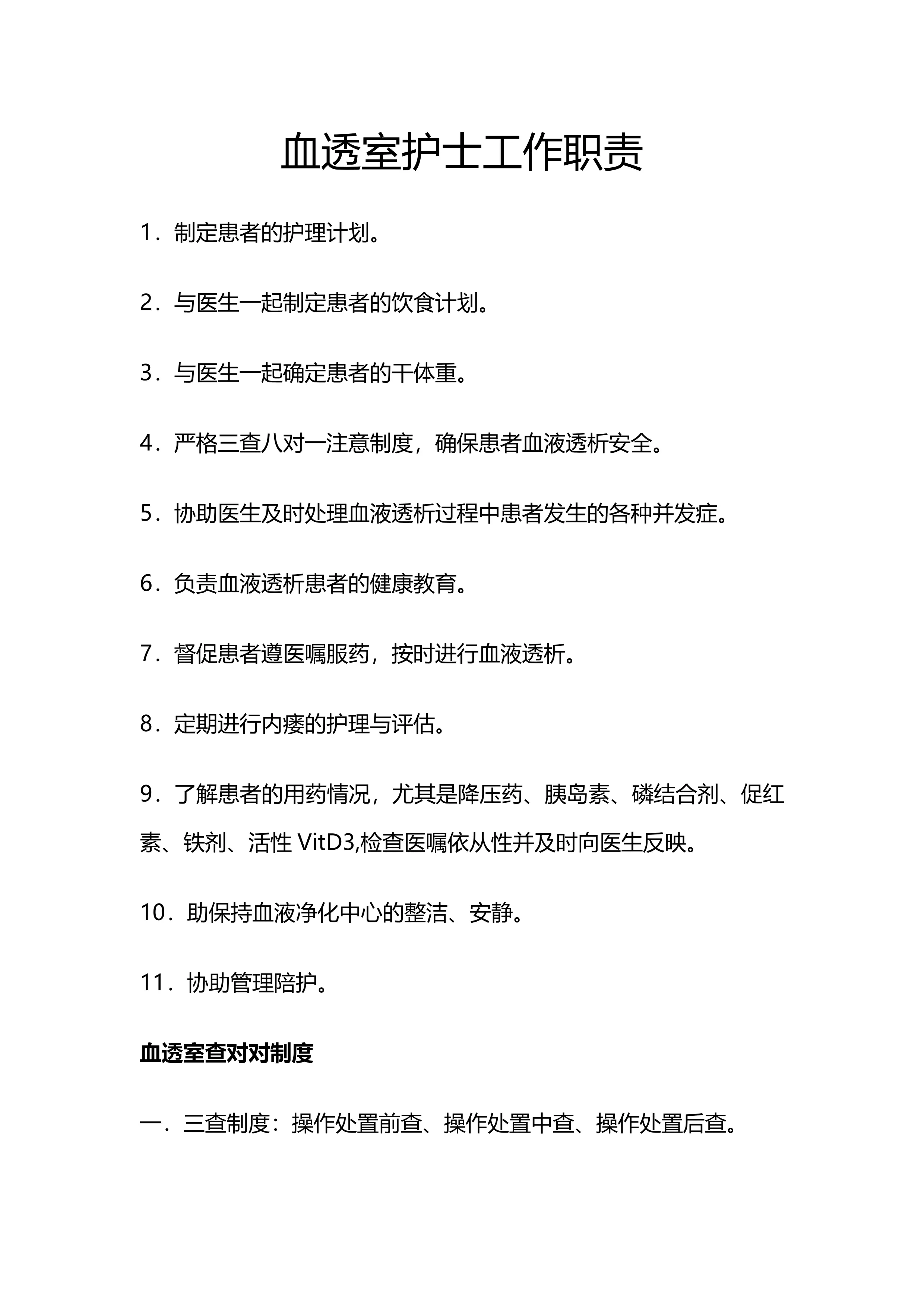 血透室护士工作职责_第1页