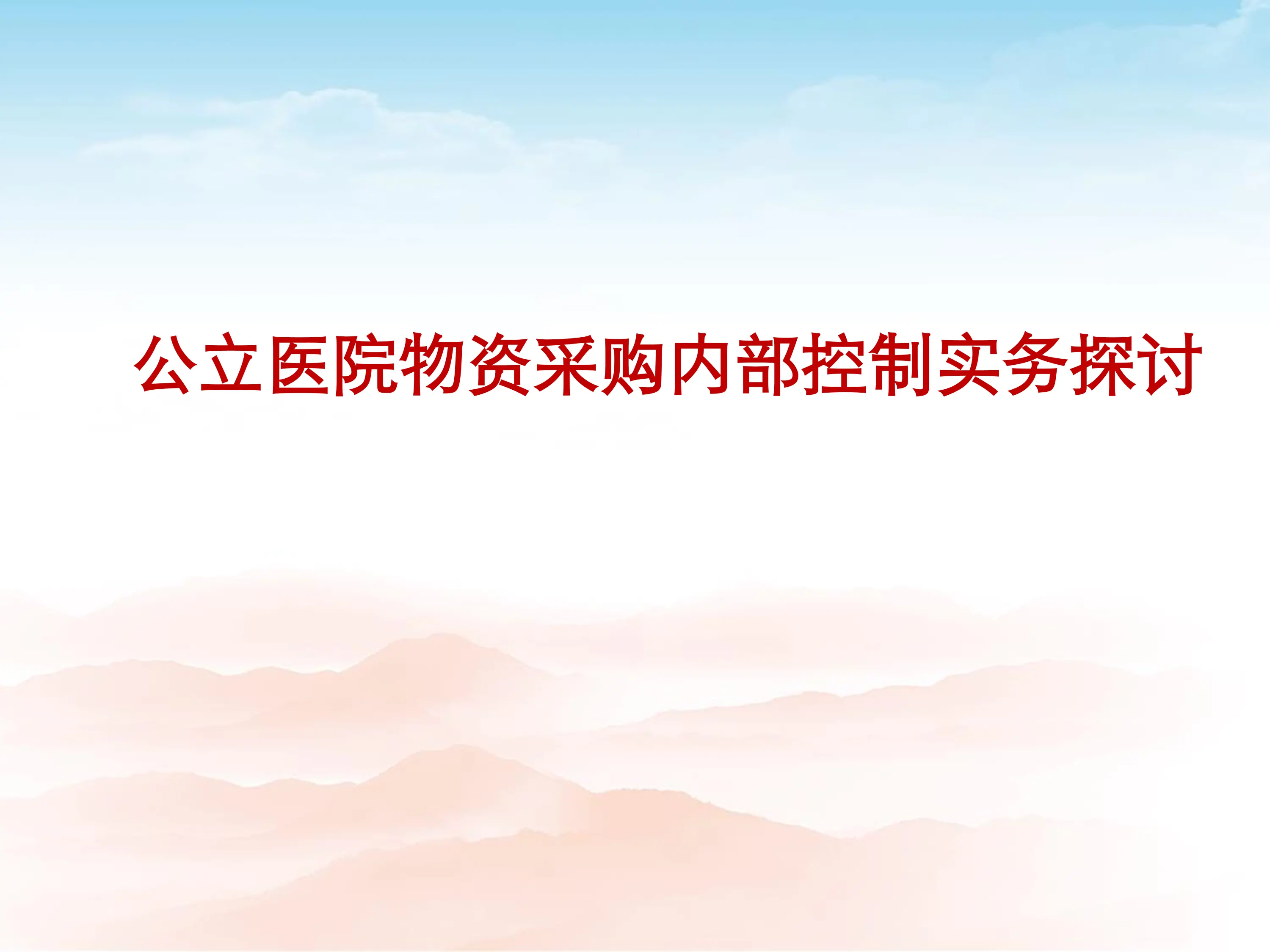 公立医院物资采购内部控制实务探讨.pdf_第1页