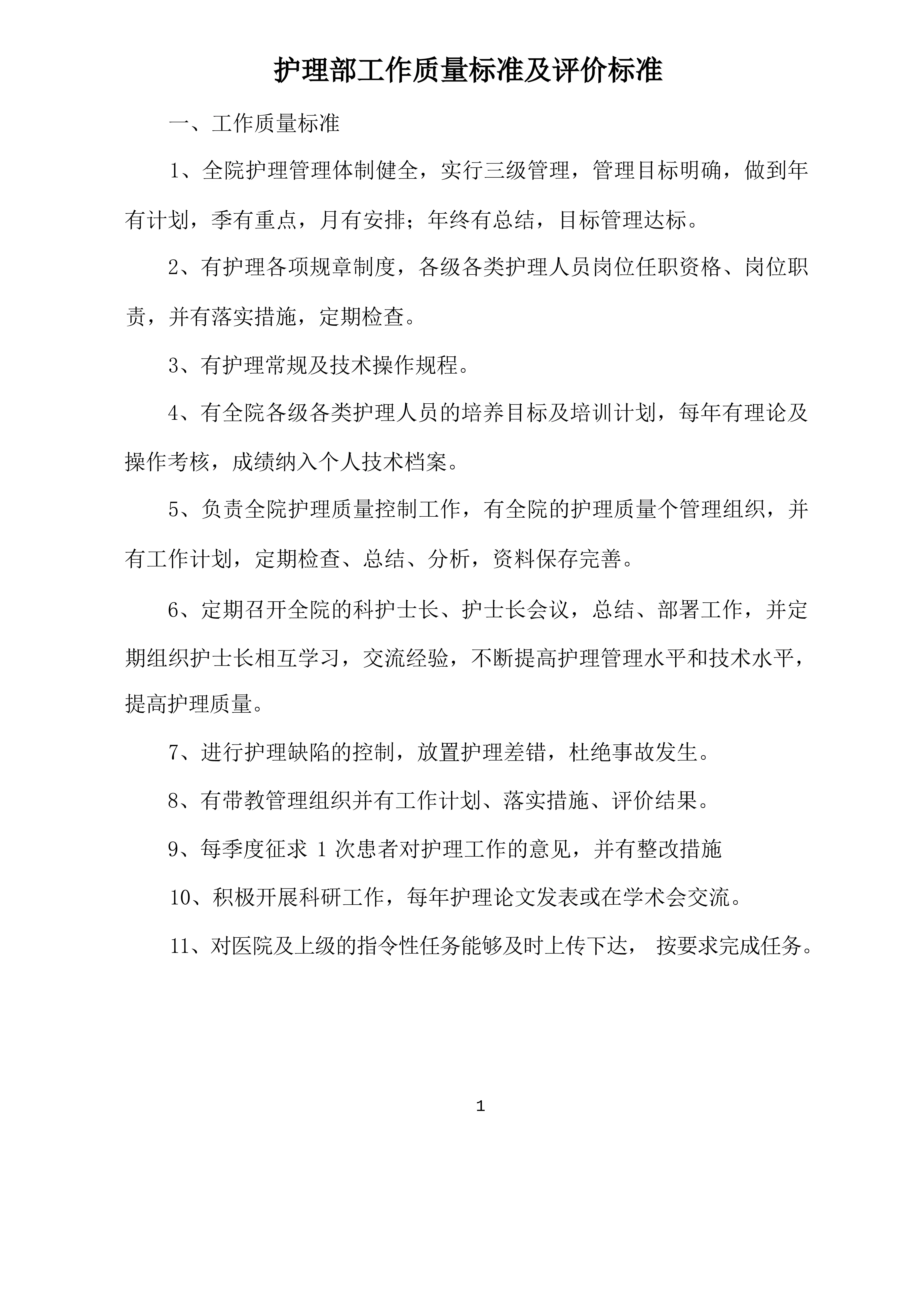 护理管理质量标准及评价标准文档_第1页
