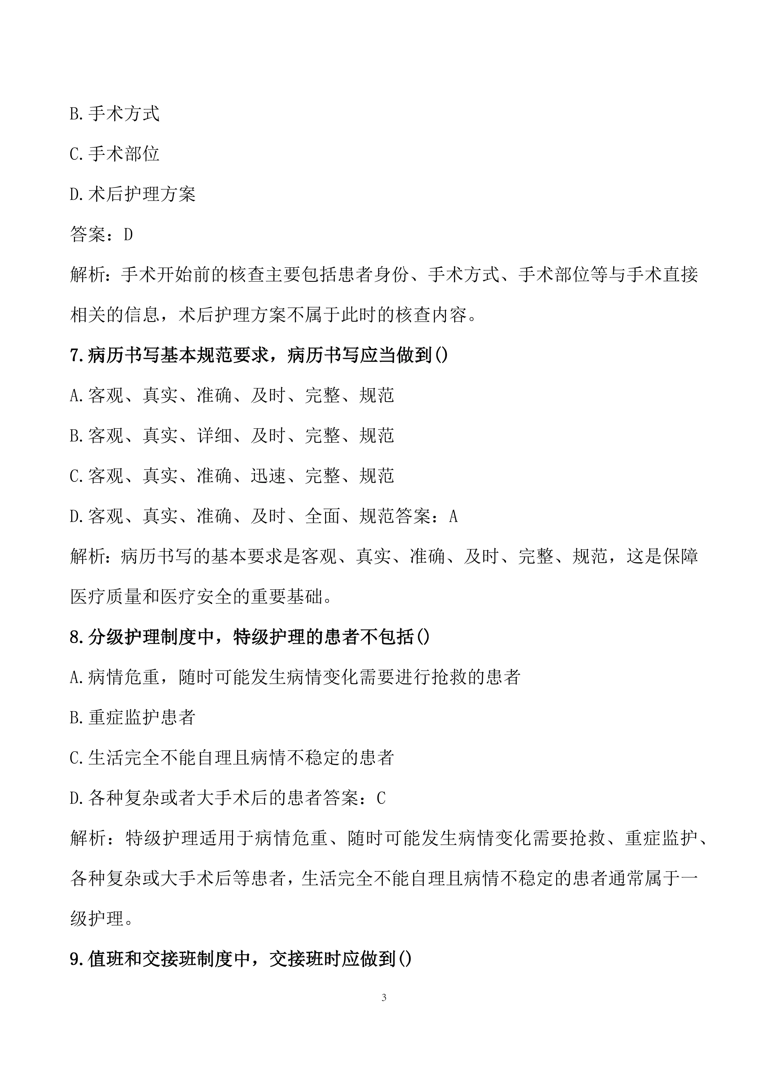 2025年医师节十八项医疗质量安全核心制度知识竞赛试_第3页