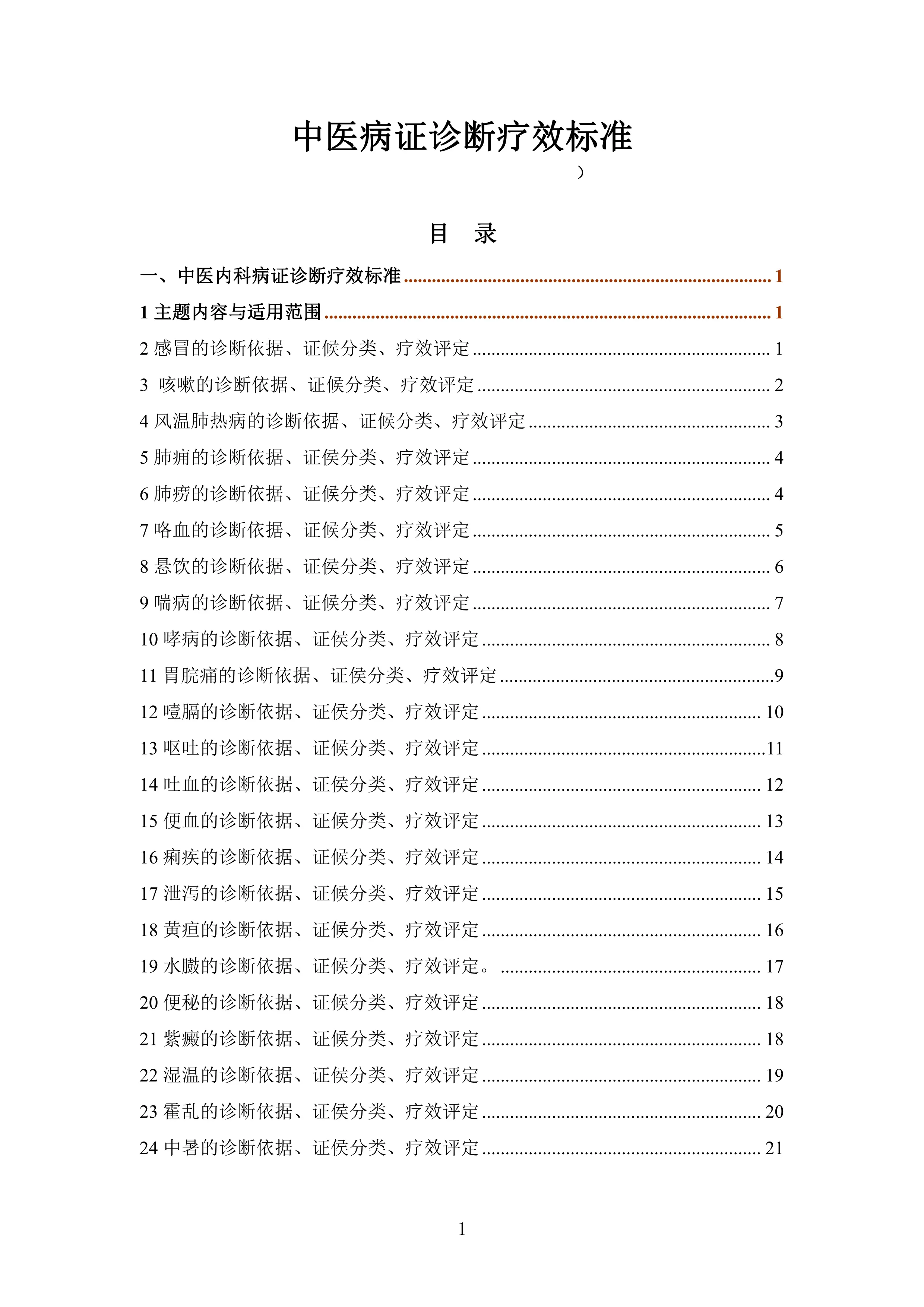 中医病症诊断疗效标准.pdf_第2页