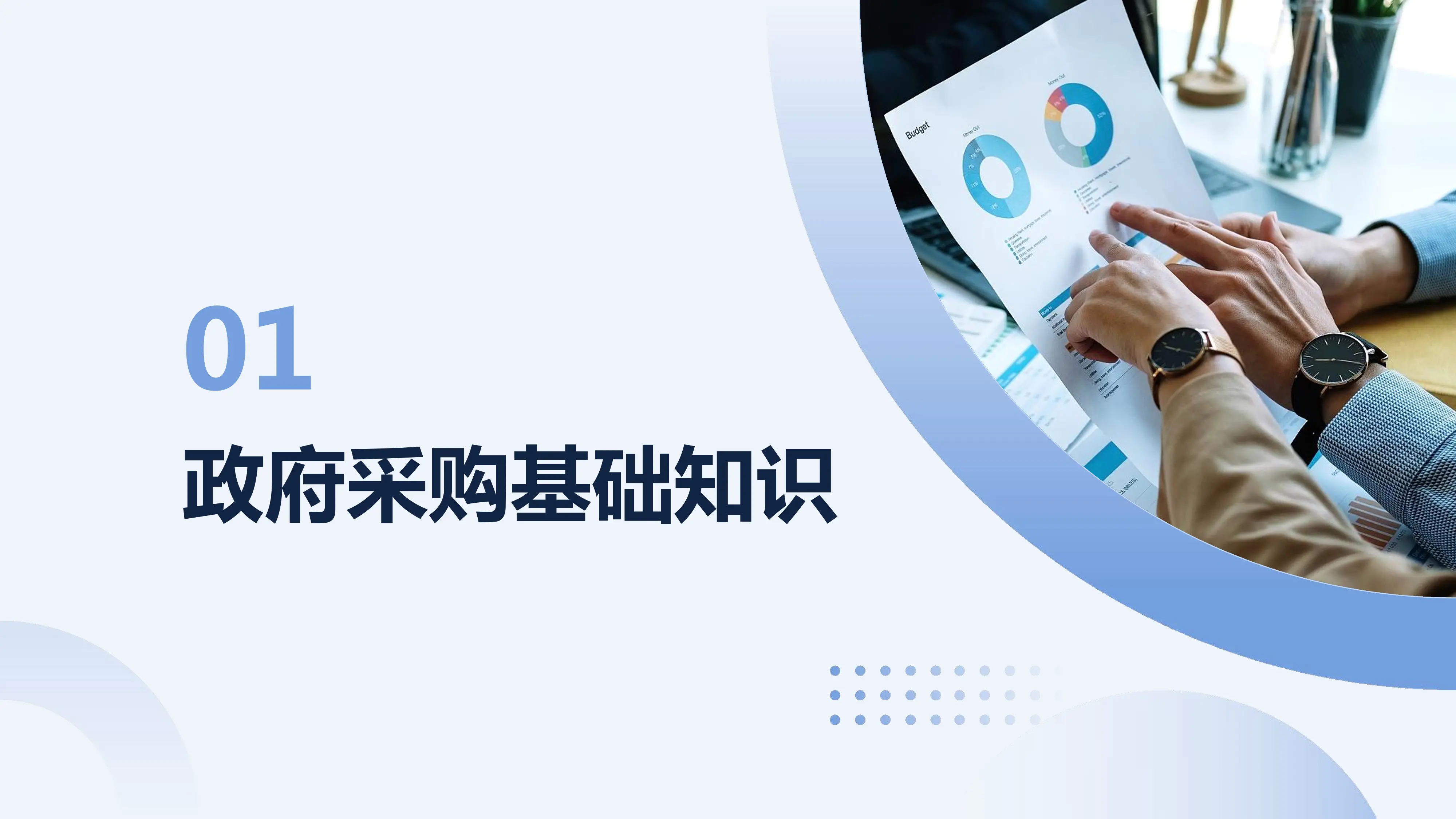 政府采购业务培训.pdf_第3页