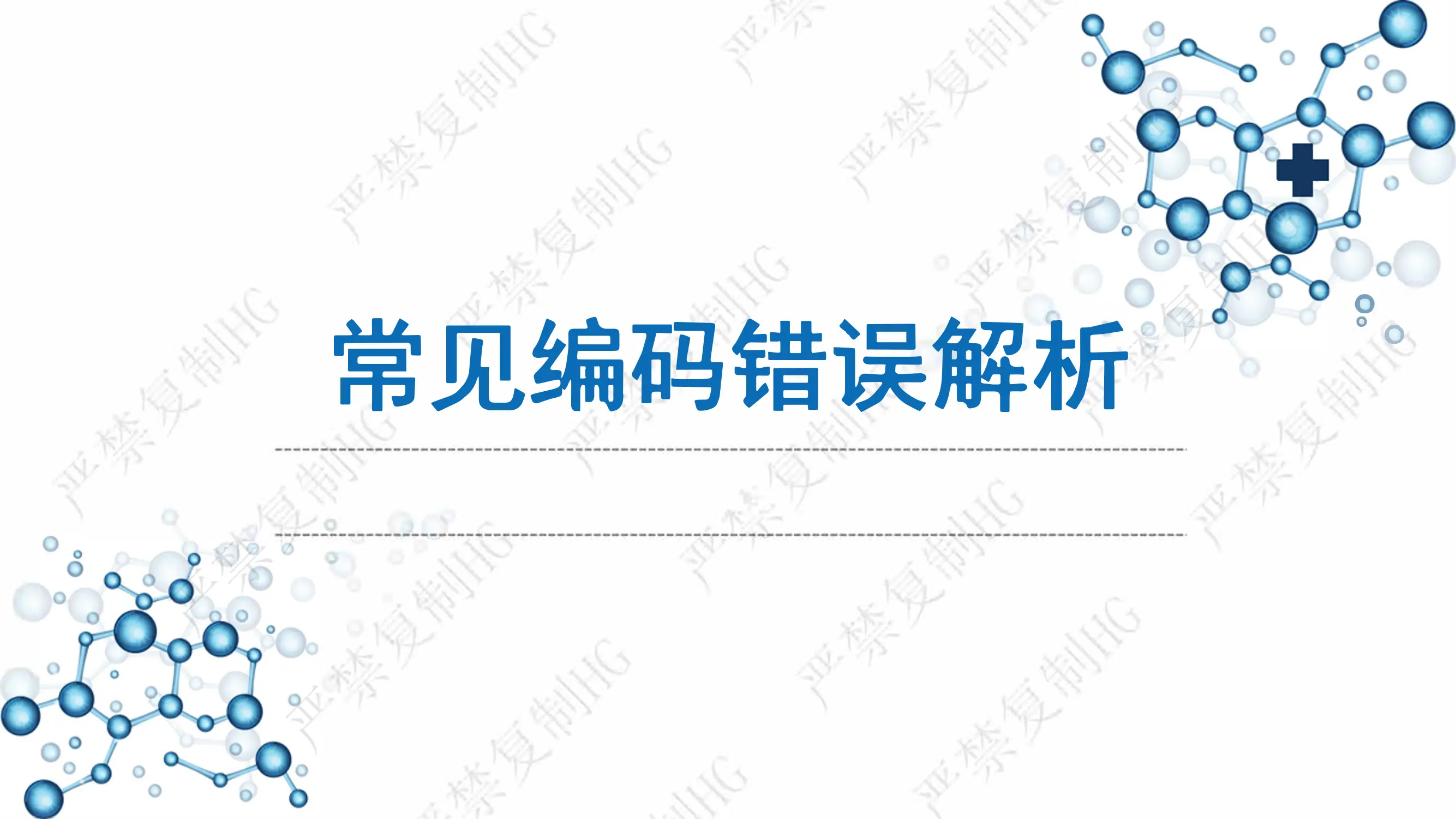 常见编码错误解析60_纯图版_第1页