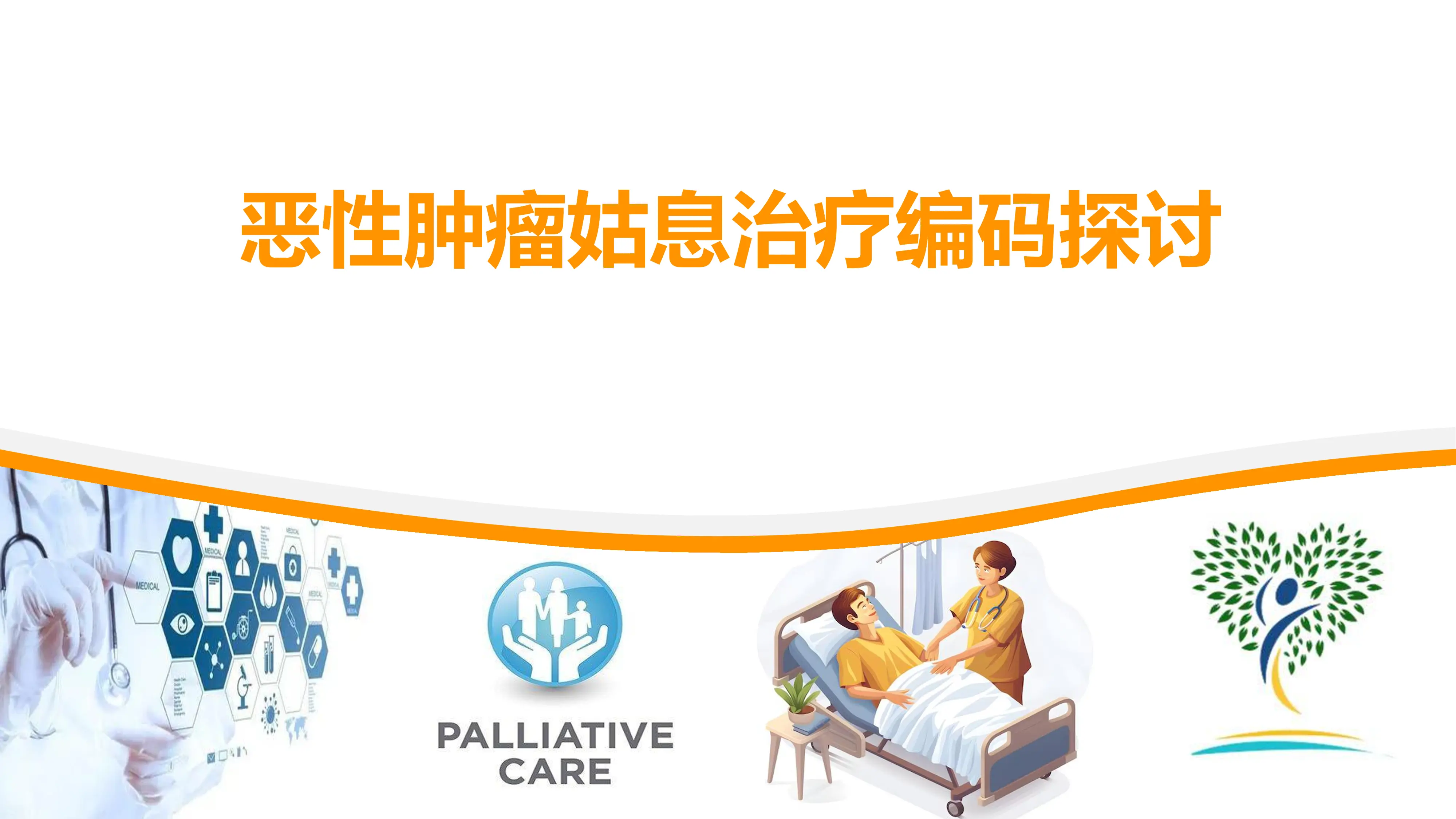 恶性肿瘤姑息治疗编码探讨_第1页