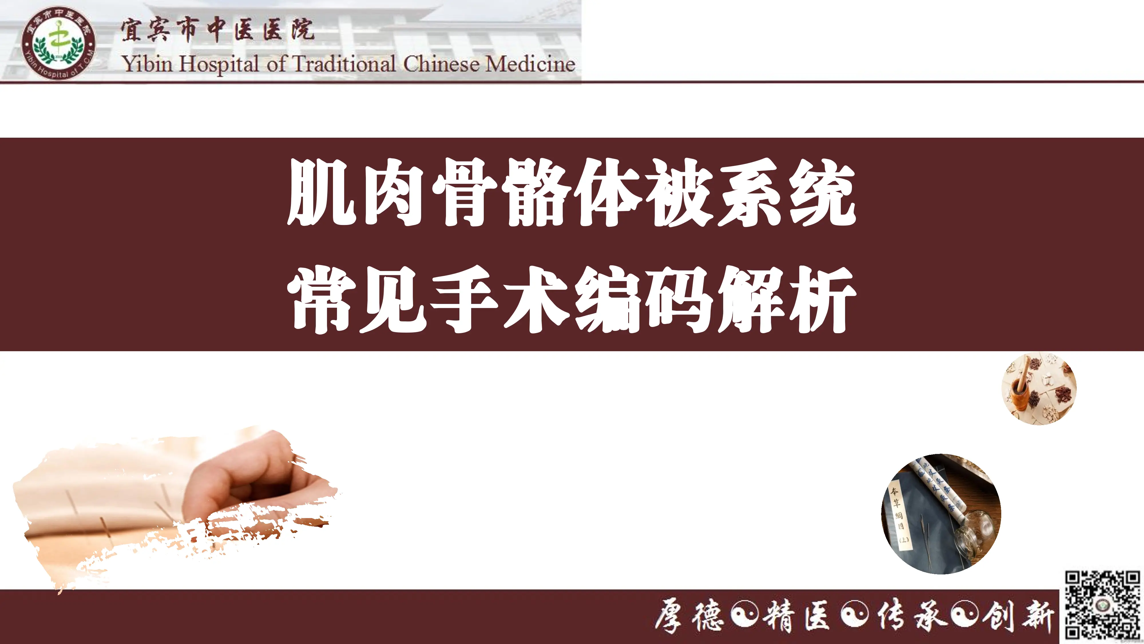 肌肉骨骼体被系统常见手术编码解析_第1页