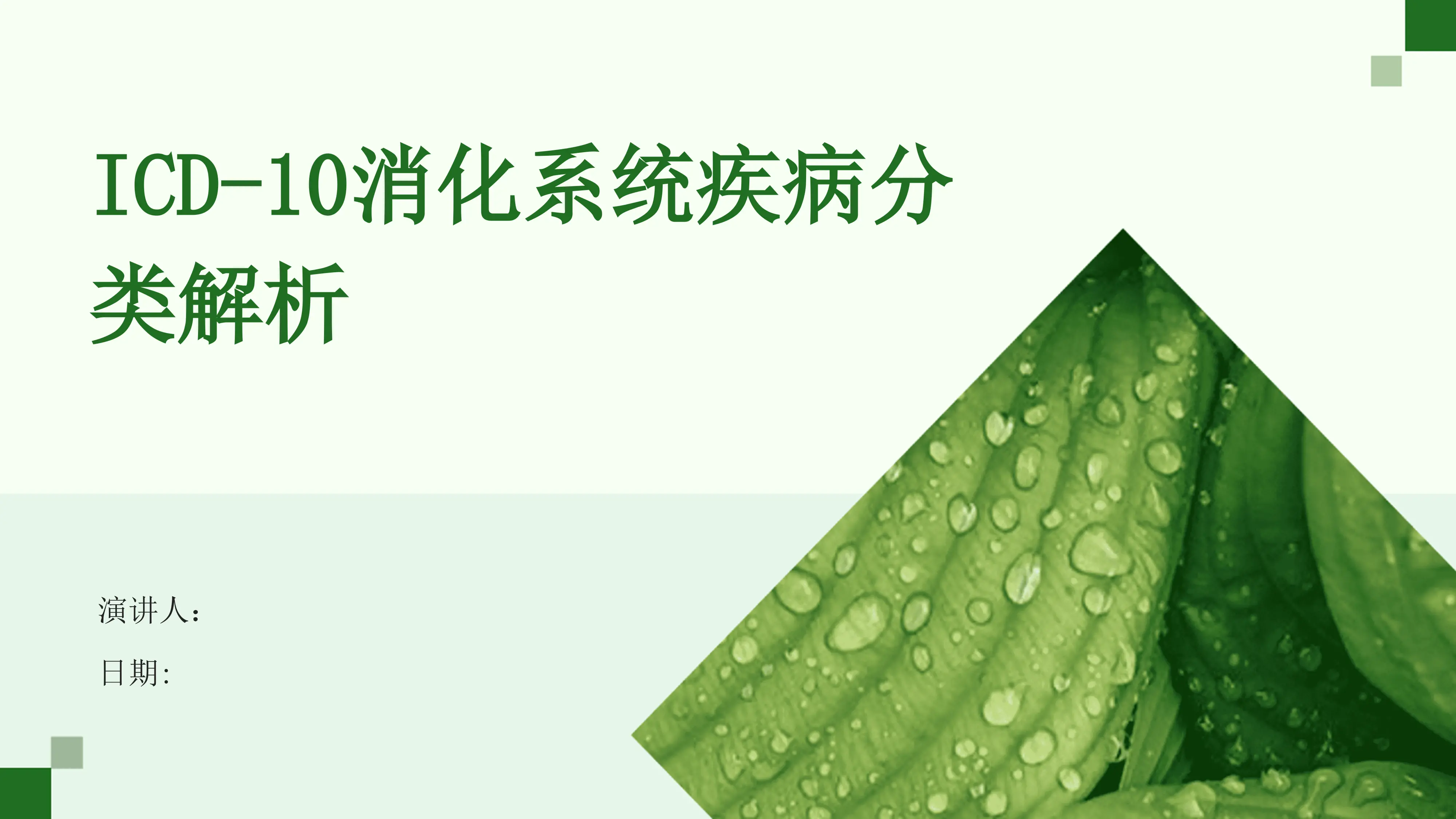 ICD10消化系统分类解析_第1页
