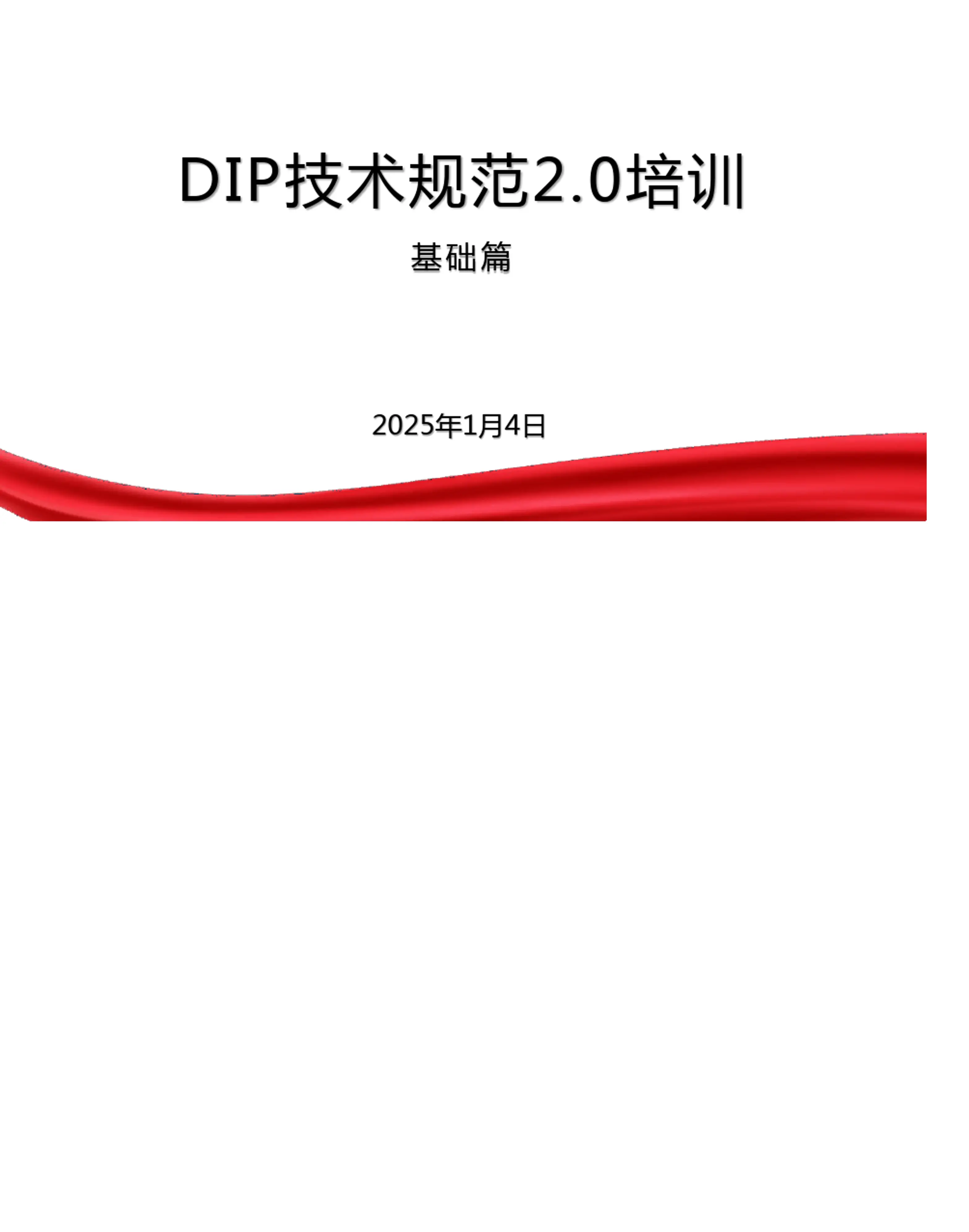 DIP技术规范2.0培训_第1页