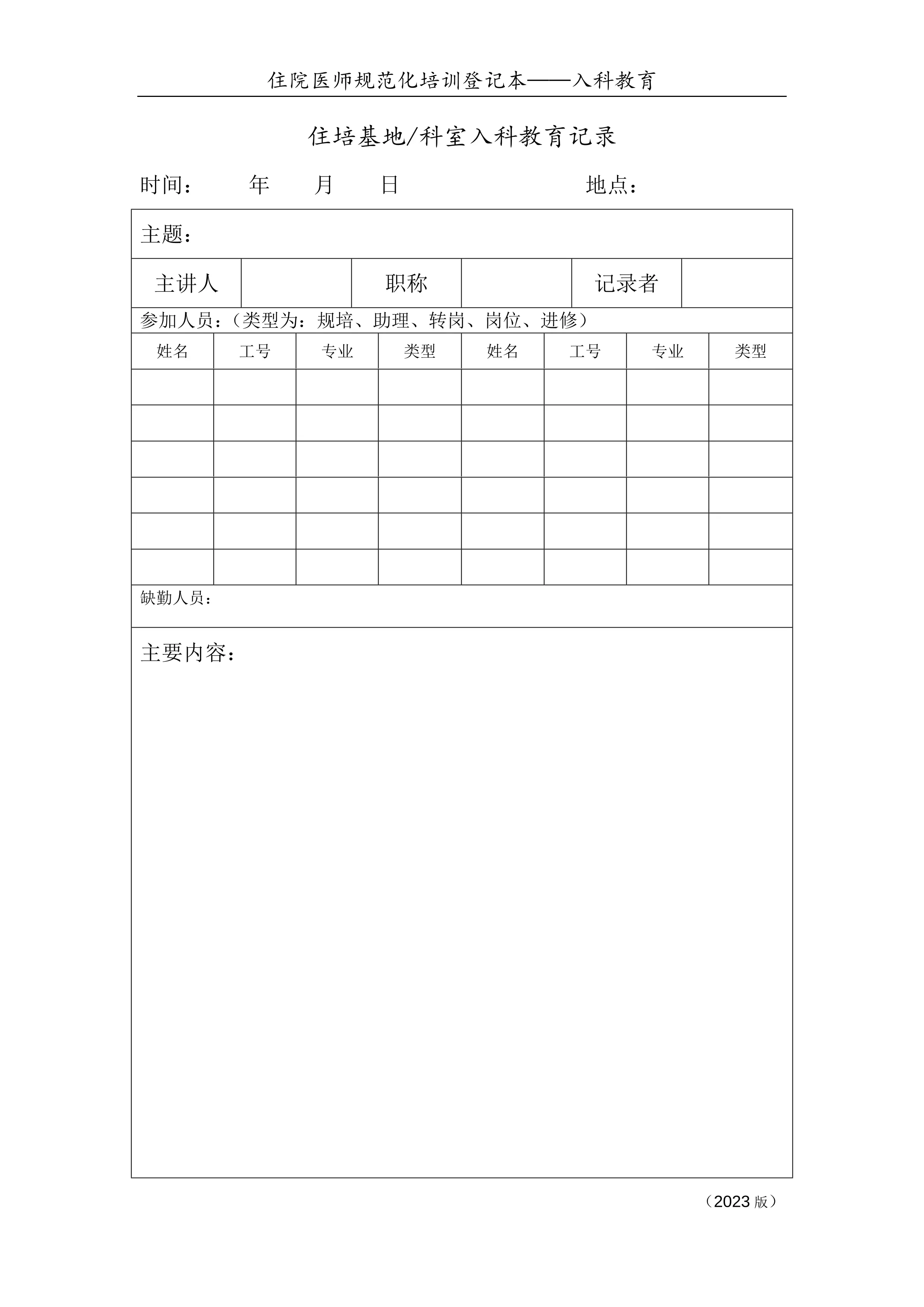 入科教育记录表_第1页
