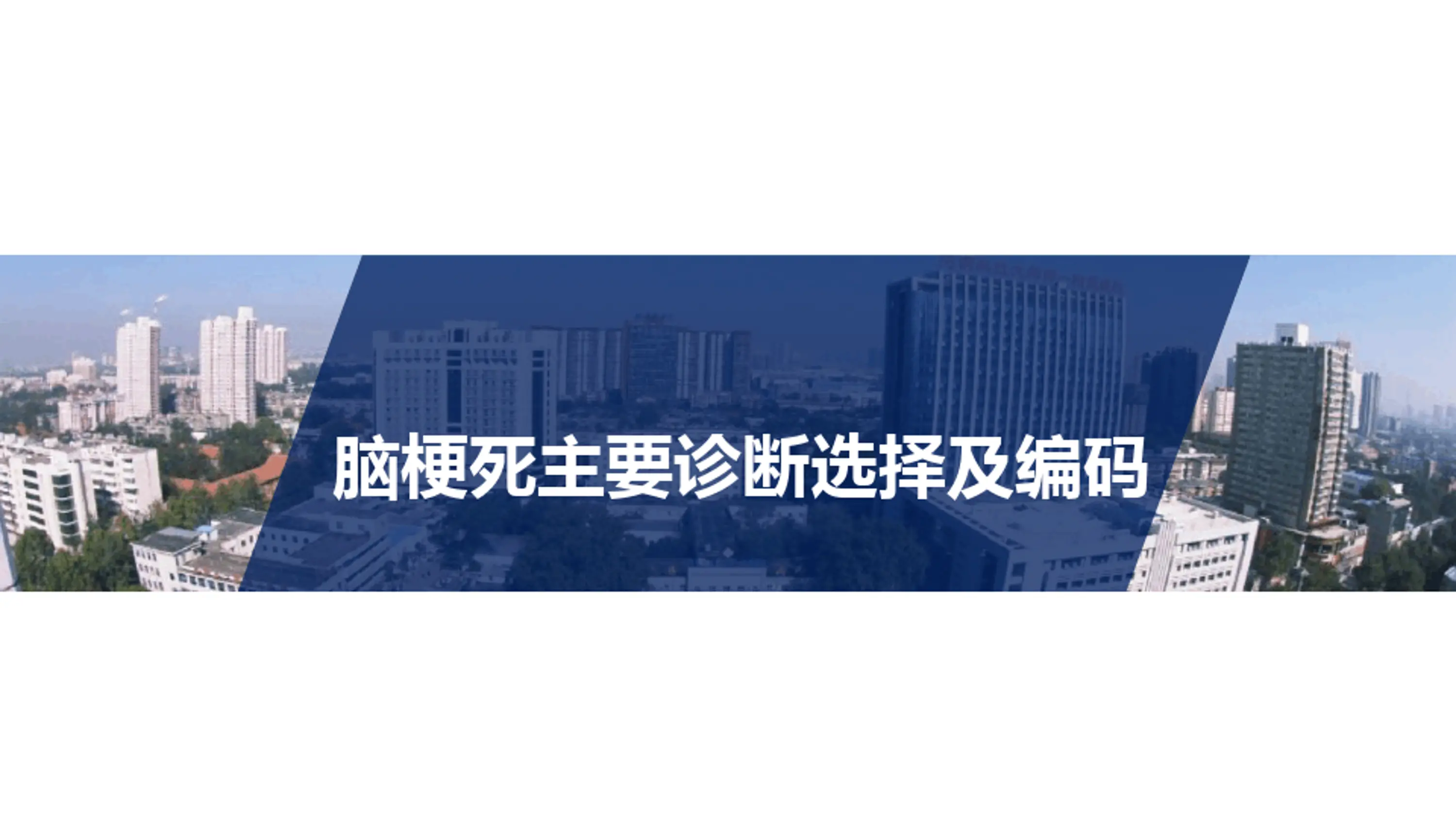病案首页脑梗死主要诊断选择与编码_第1页