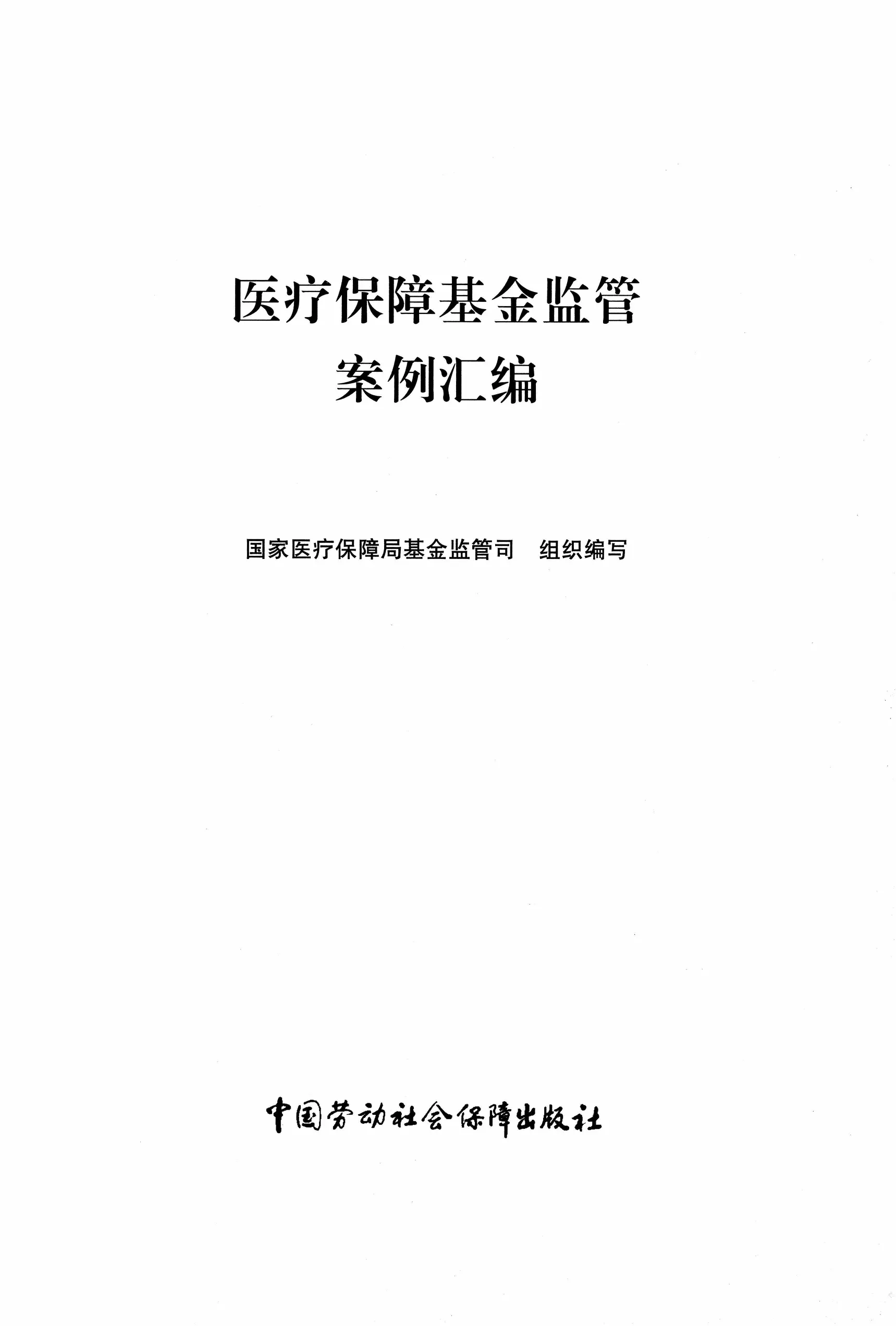医疗保障集锦监管案例汇编_第1页