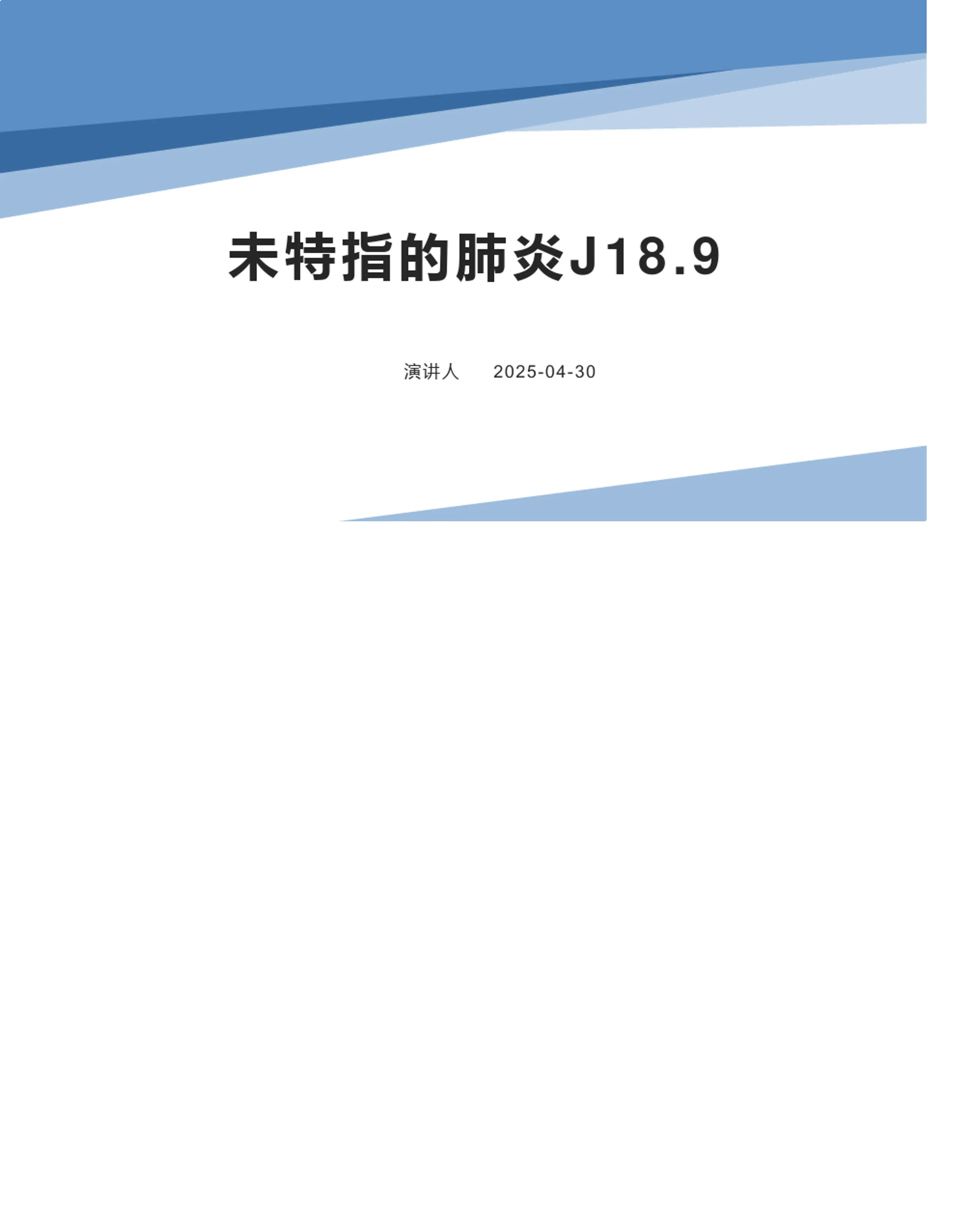 未特指的肺炎J18.9DIP2.0分组解析_第1页