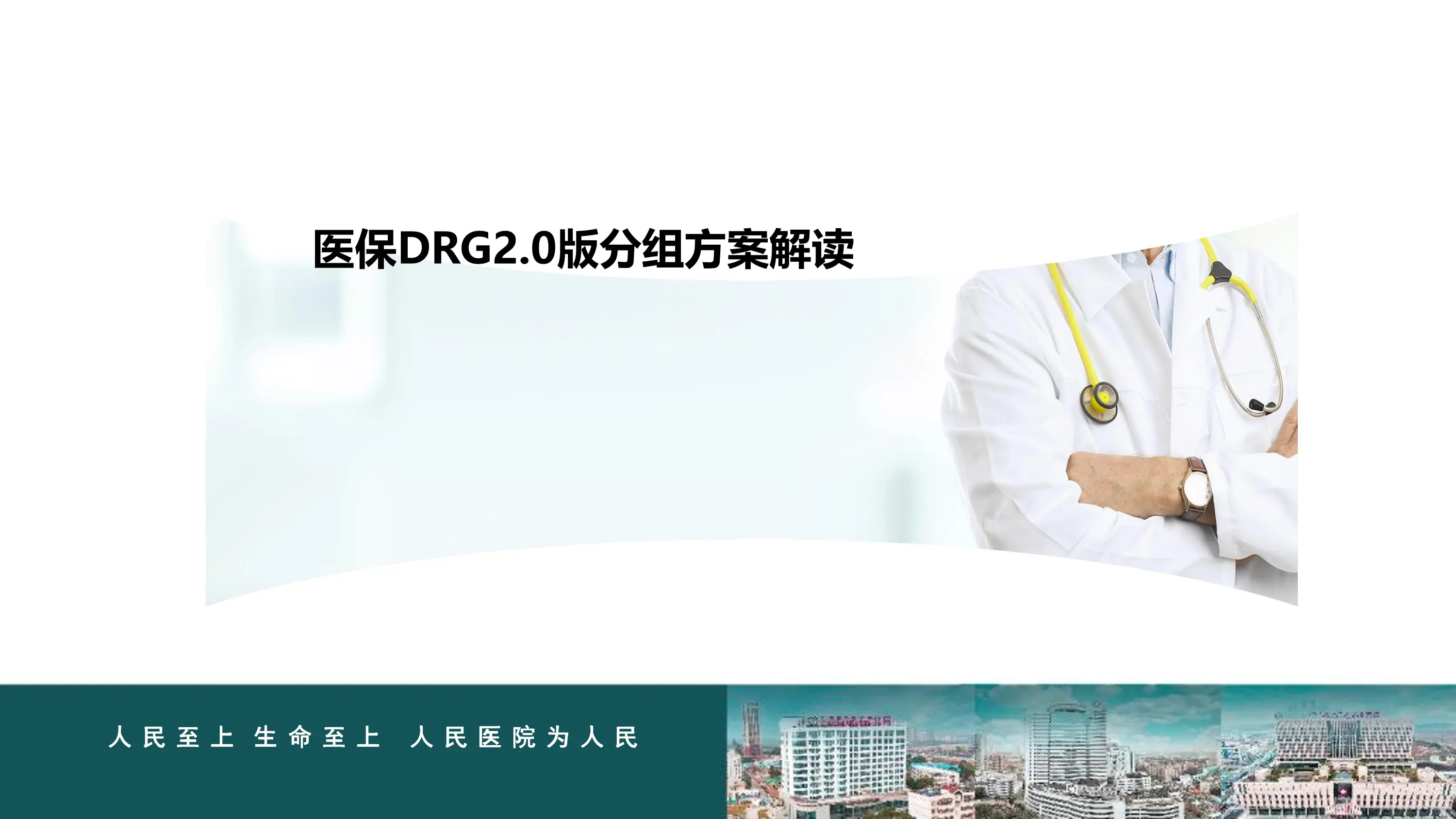 医保DRG2.0版分组方案解读_第1页