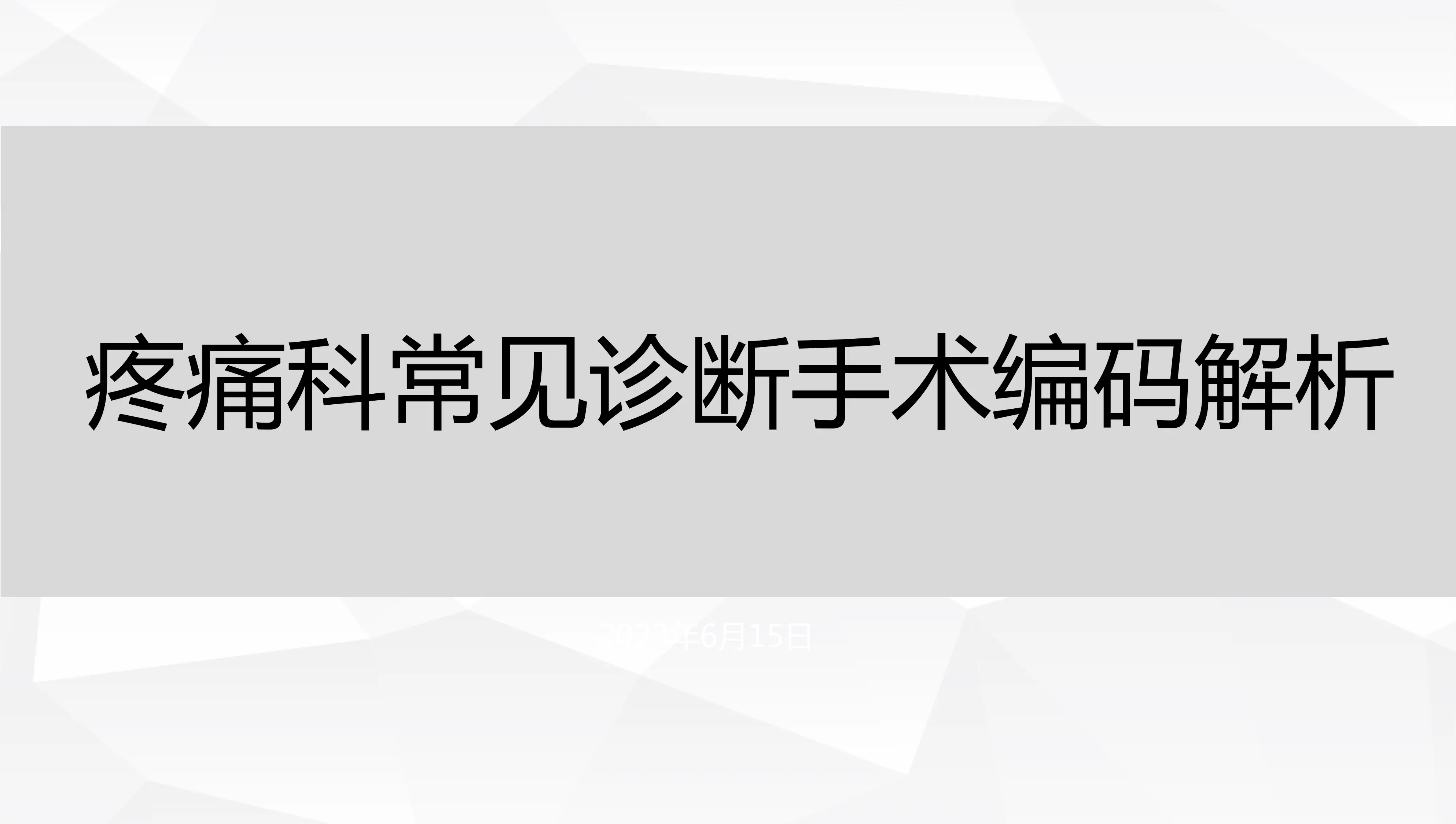 疼痛科常见诊断手术编码解析_第1页