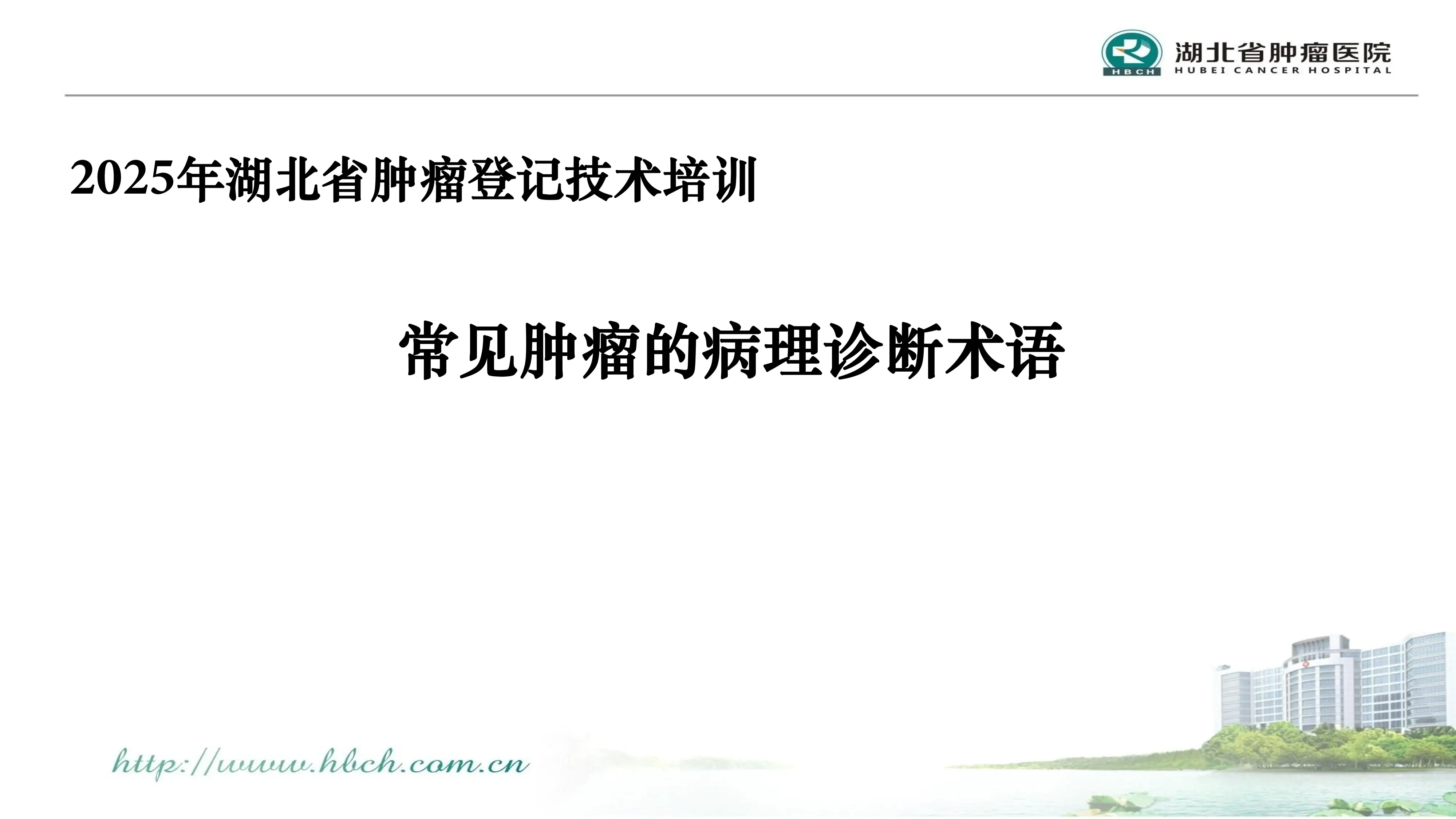 常见恶性肿瘤的病理诊断术语2025_第1页
