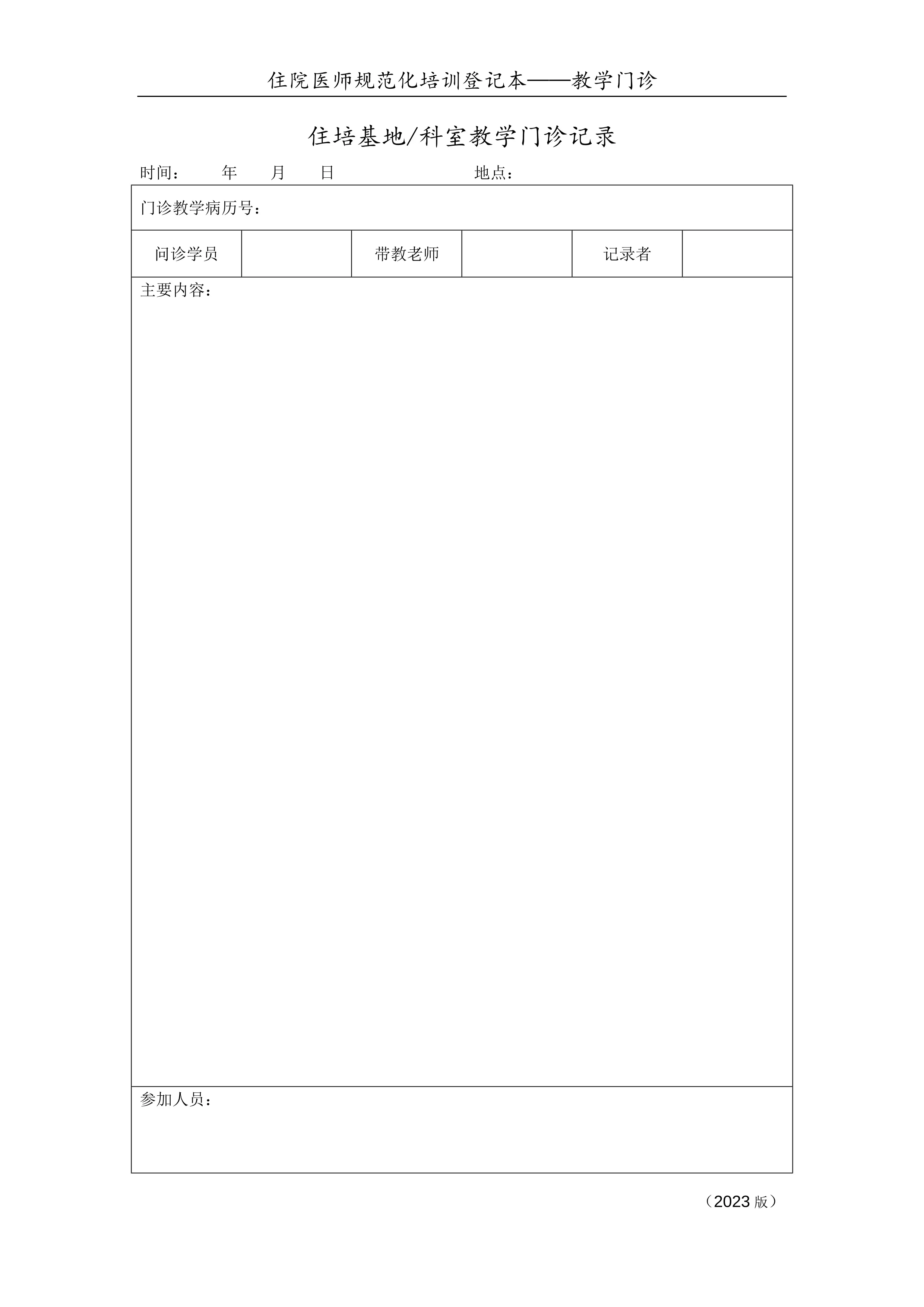 教学门诊记录表_第1页