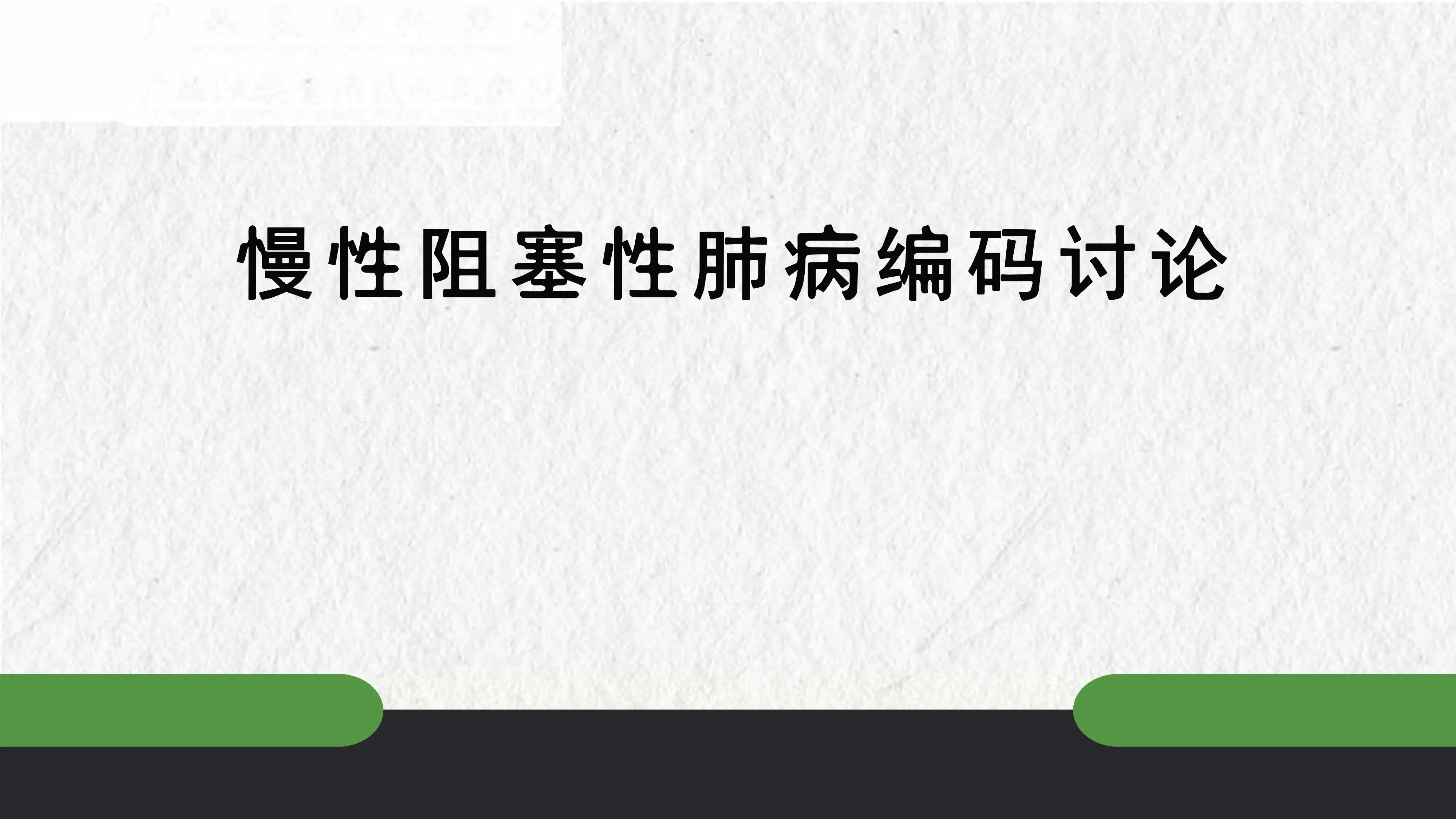 慢性阻塞性肺病编码讨论_第1页