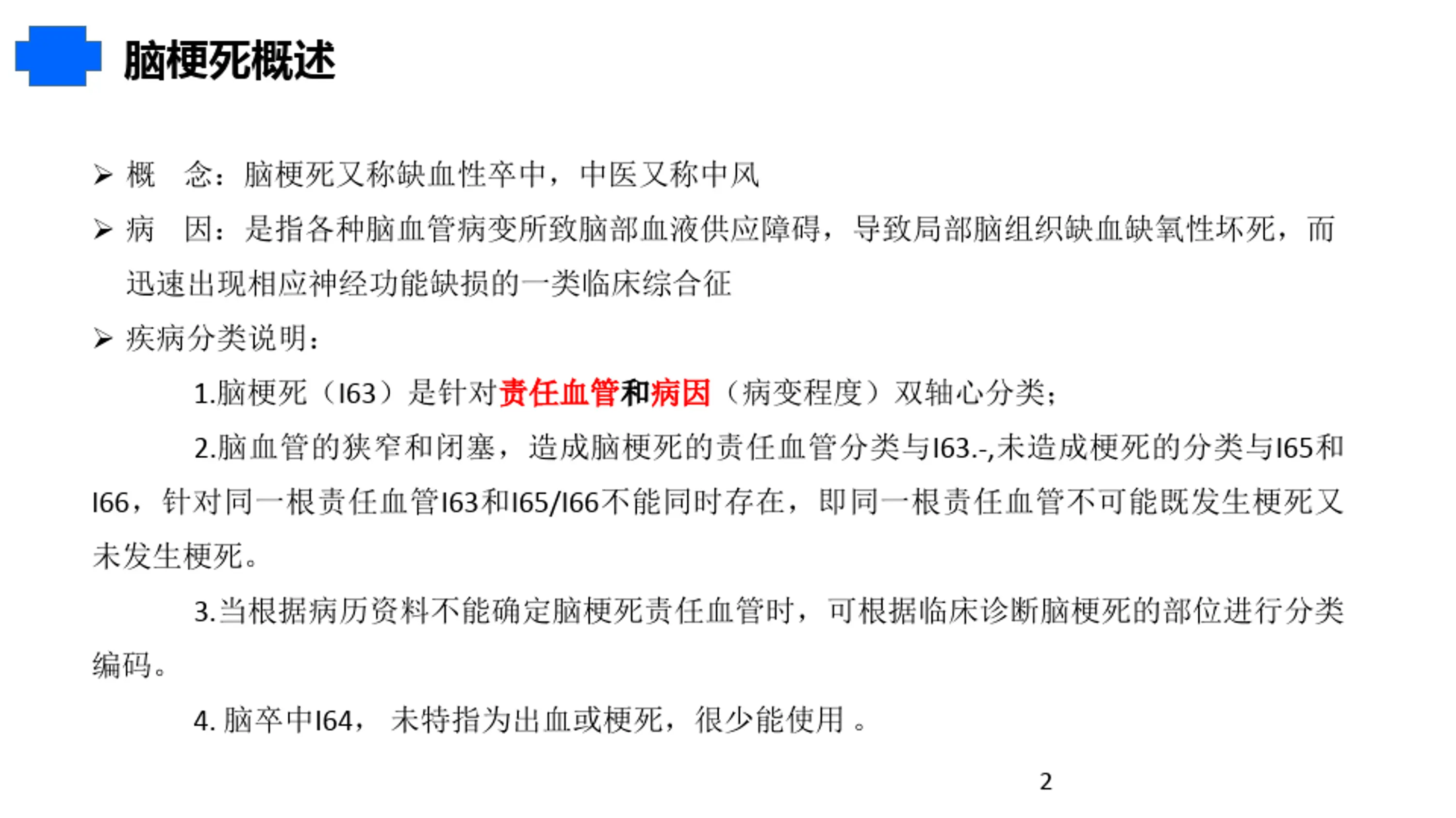 病案首页脑梗死主要诊断选择与编码_第2页