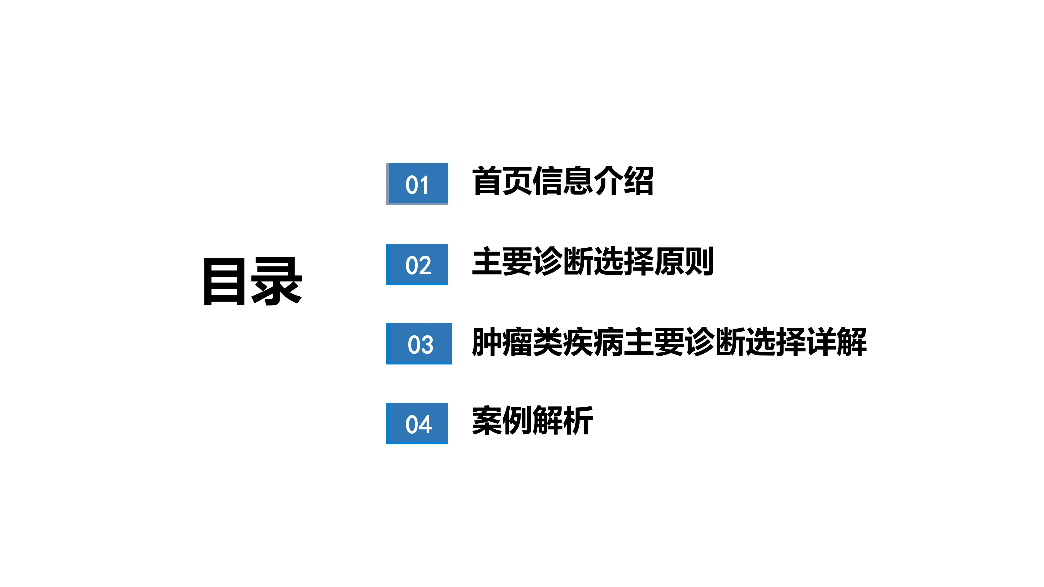 肿瘤类疾病主要诊断选择_第2页