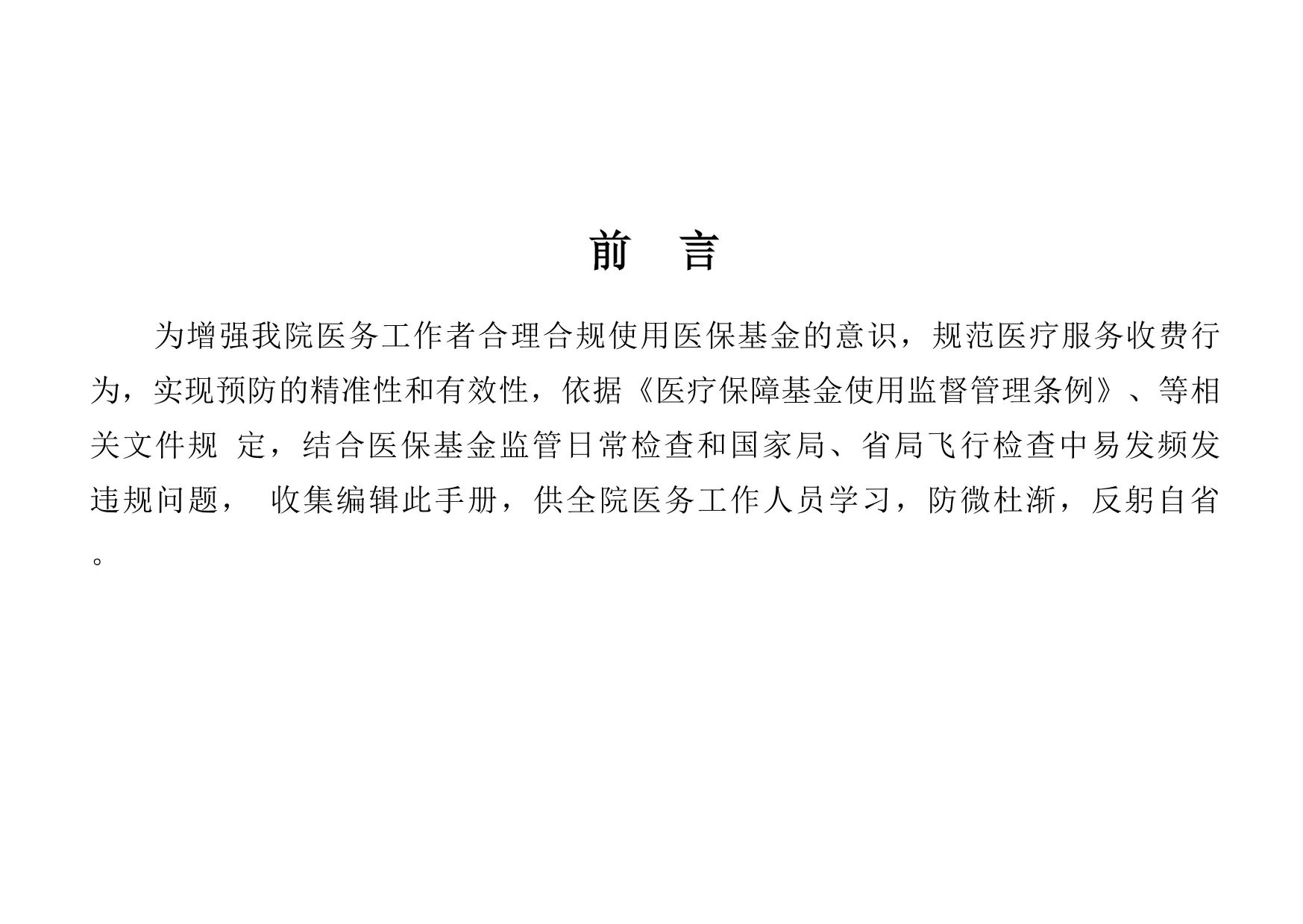 口袋书－医疗机构常见的医保基金违规行为负面清单2025_第2页