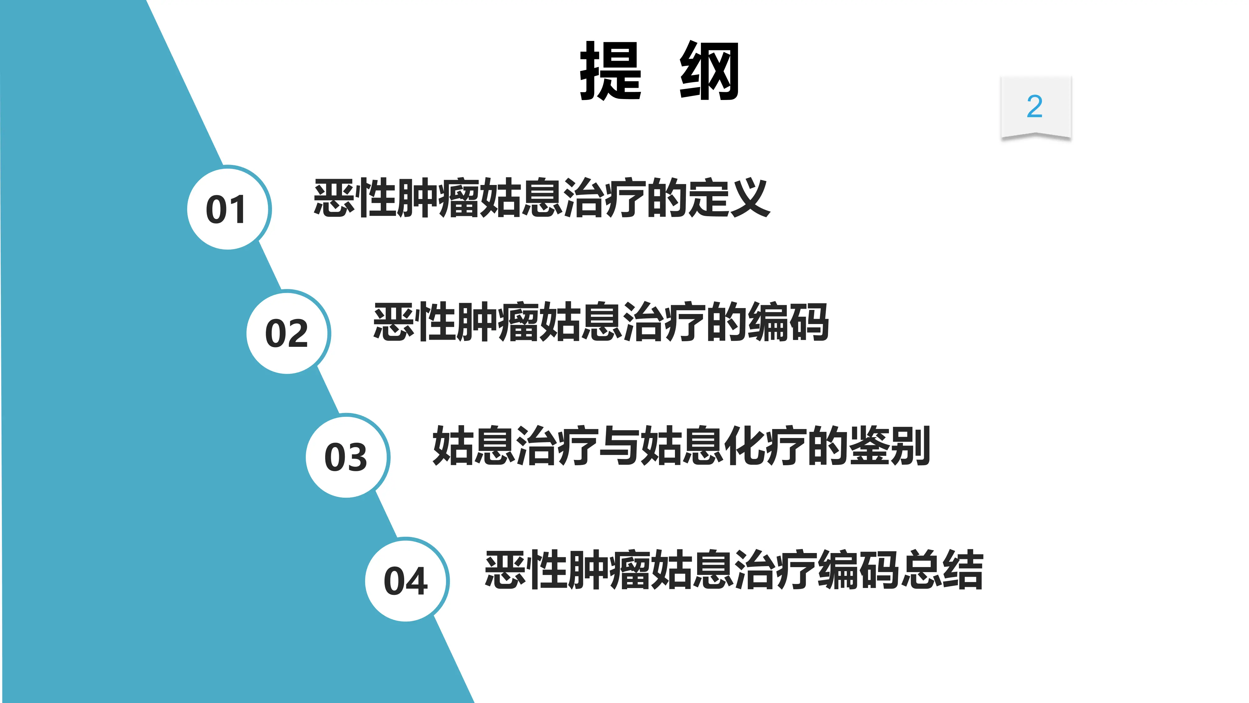 恶性肿瘤姑息治疗编码探讨_第2页