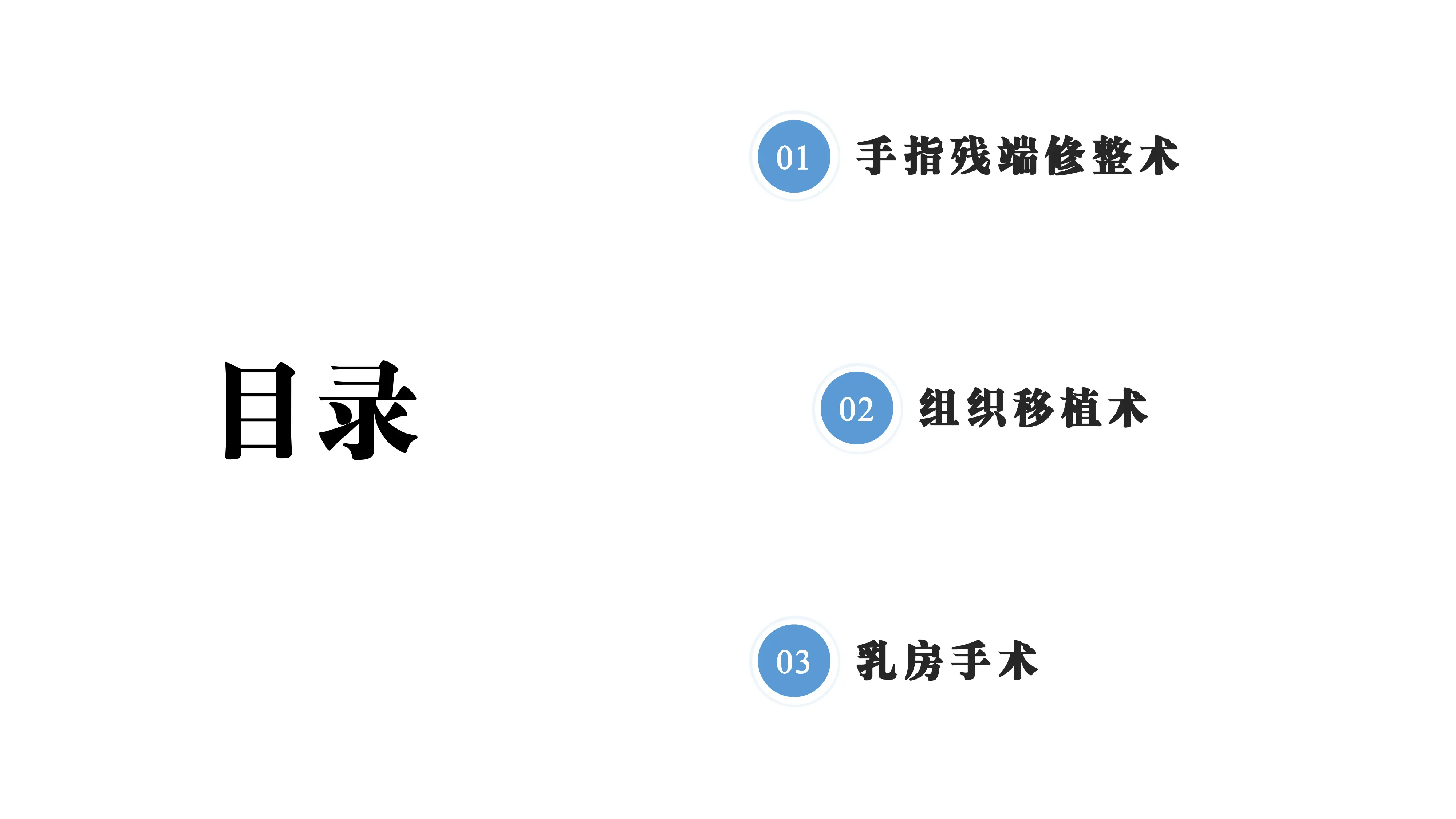 肌肉骨骼体被系统常见手术编码解析_第2页