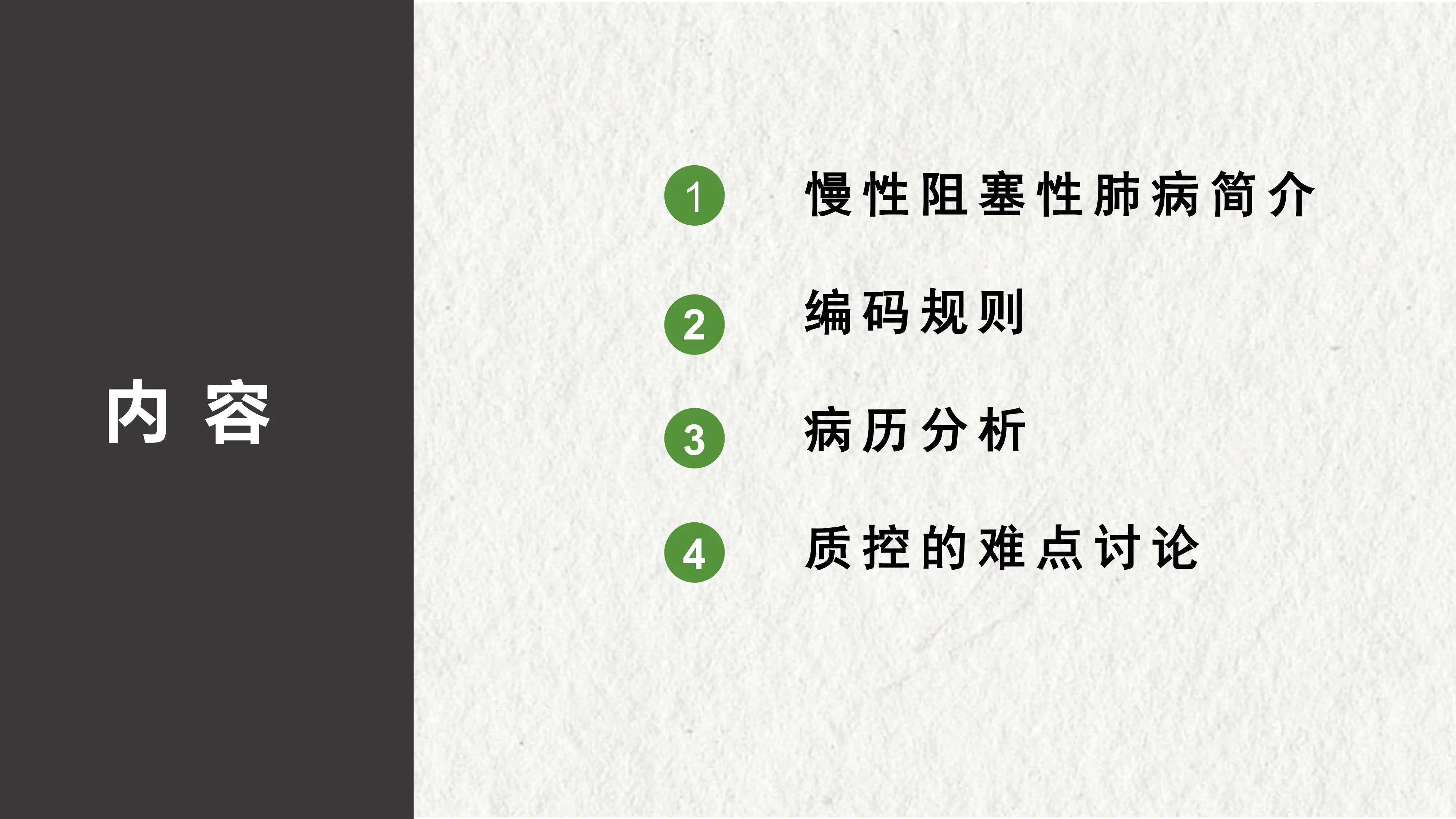 慢性阻塞性肺病编码讨论_第2页