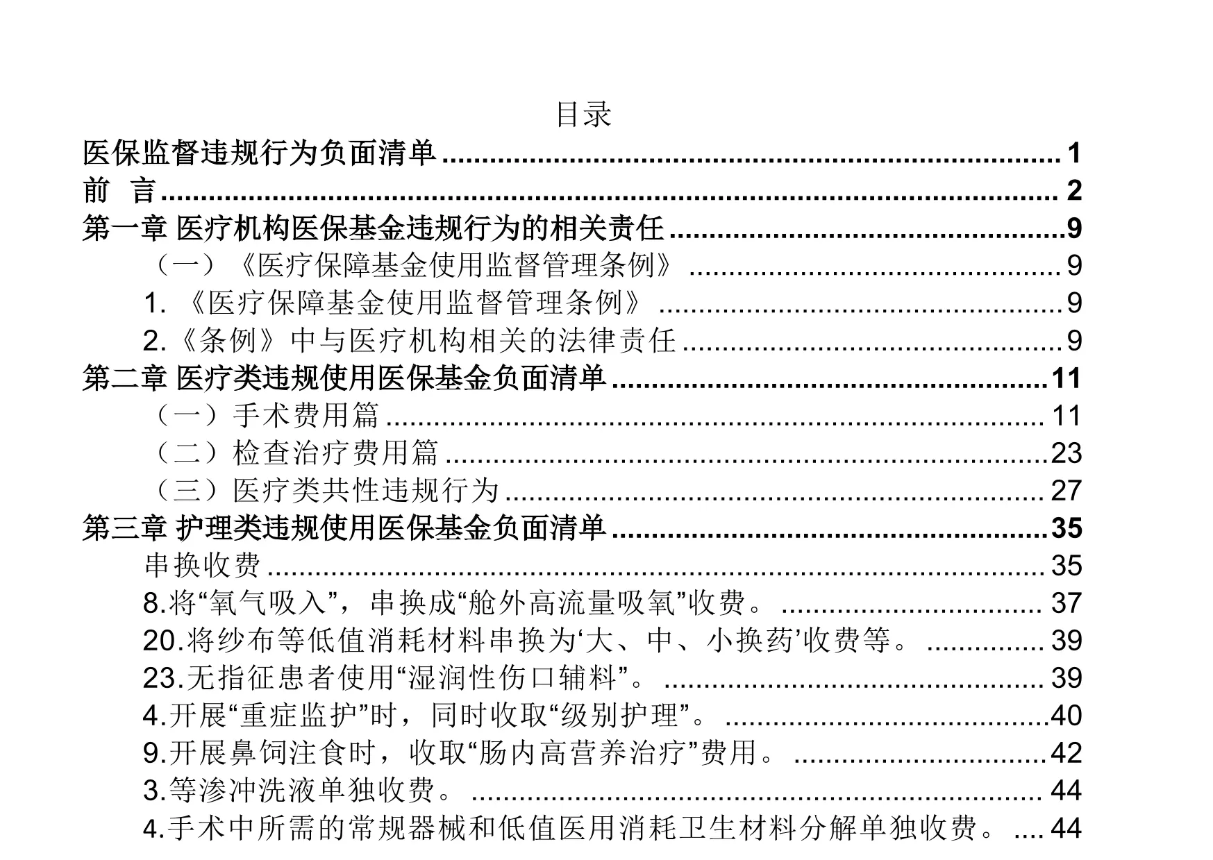 口袋书－医疗机构常见的医保基金违规行为负面清单2025_第3页