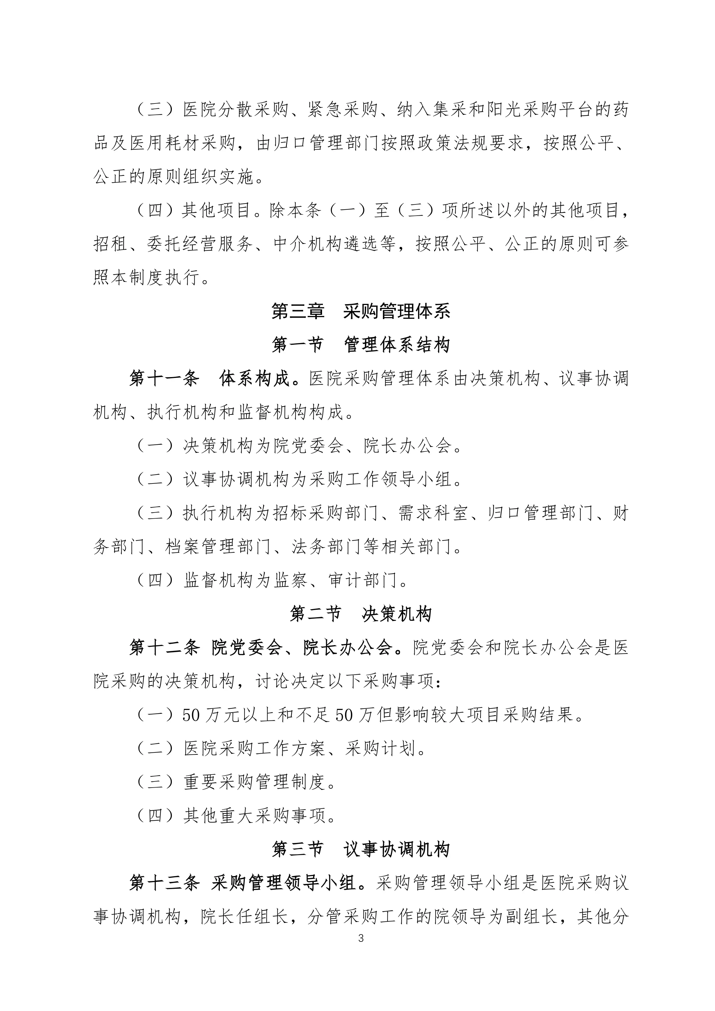 XX市人民医院采购管理内部控制制度.pdf_第3页