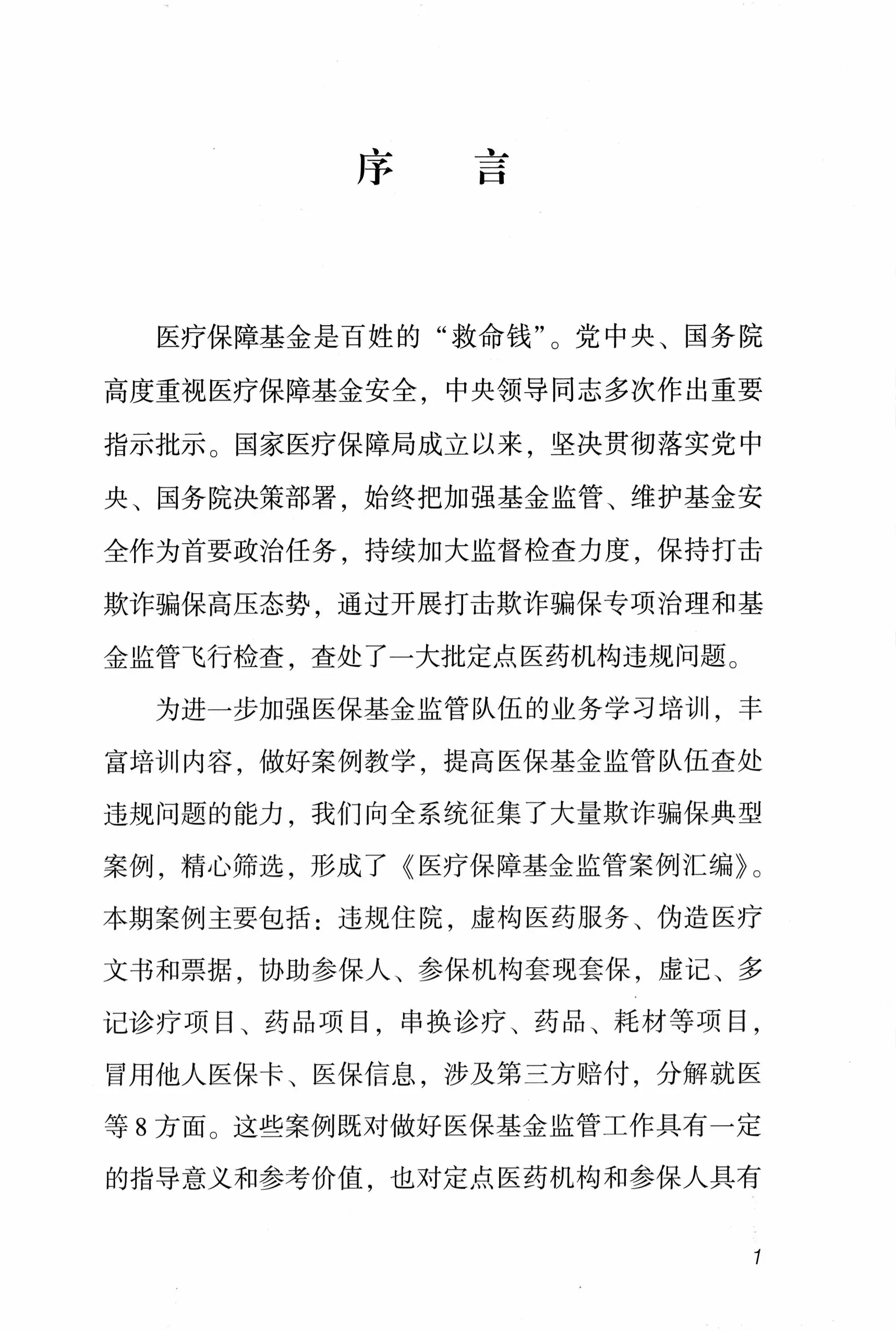 医疗保障集锦监管案例汇编_第3页