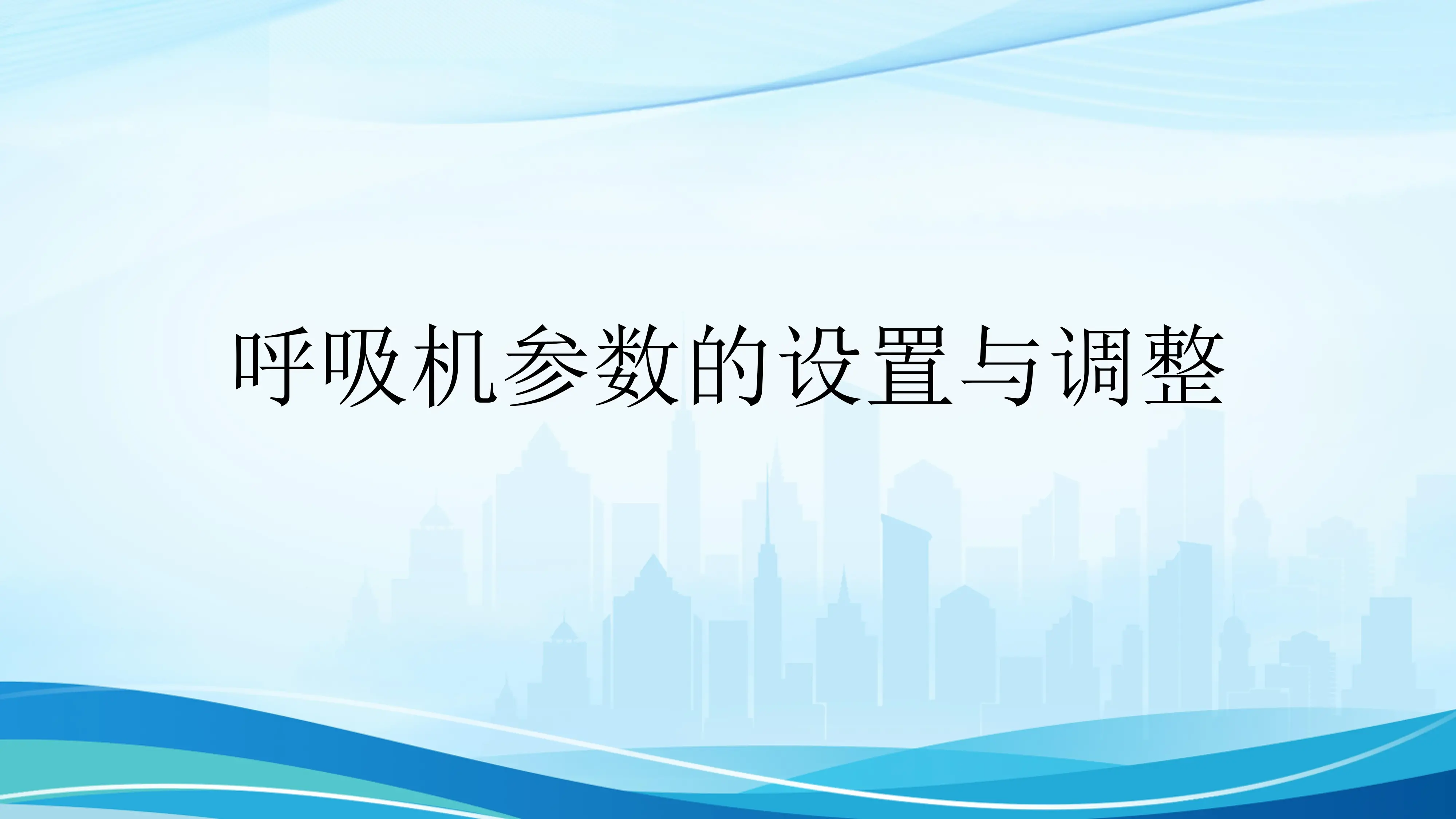 呼吸机参数的设置与调整_第1页