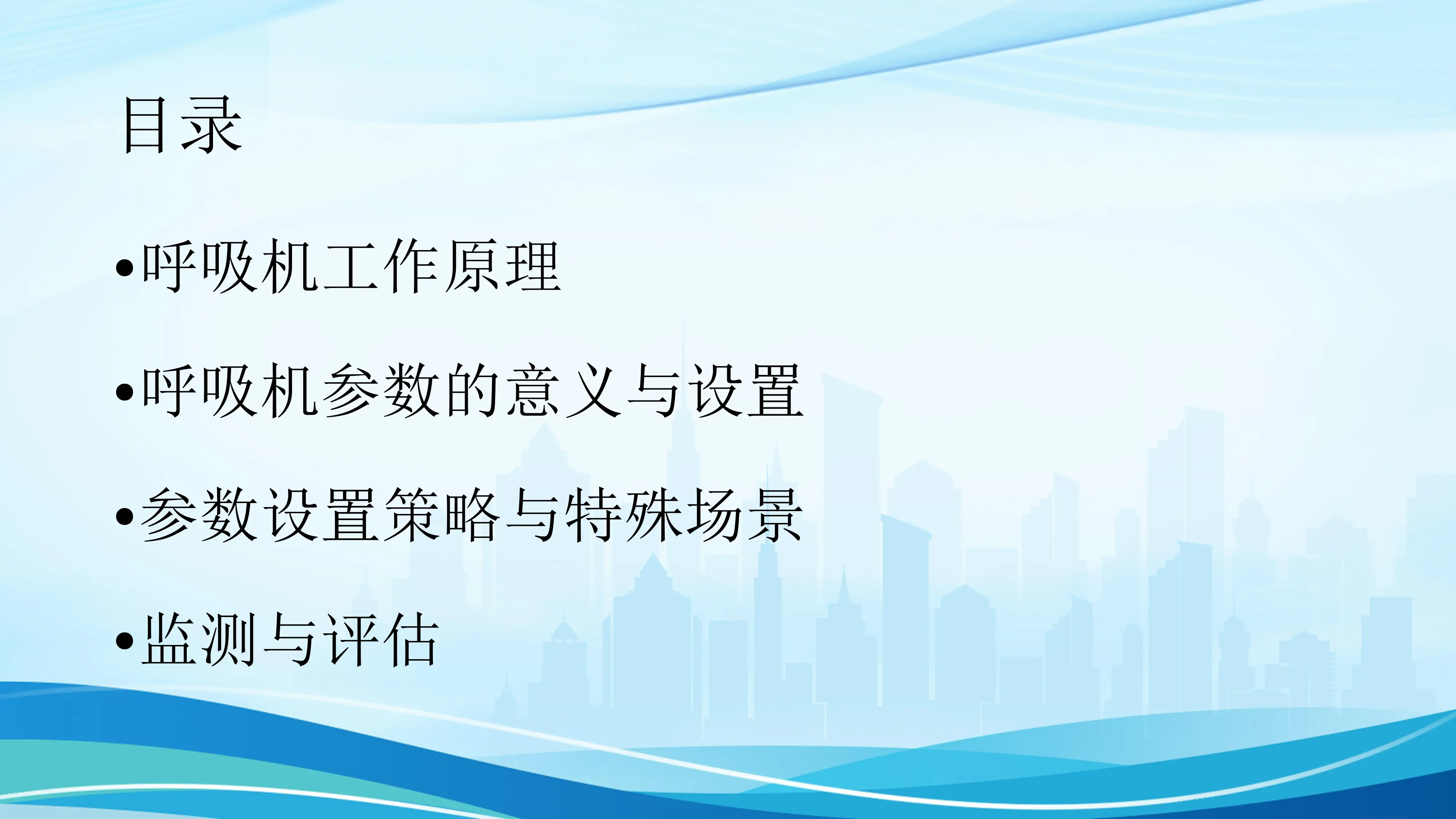 呼吸机参数的设置与调整_第2页