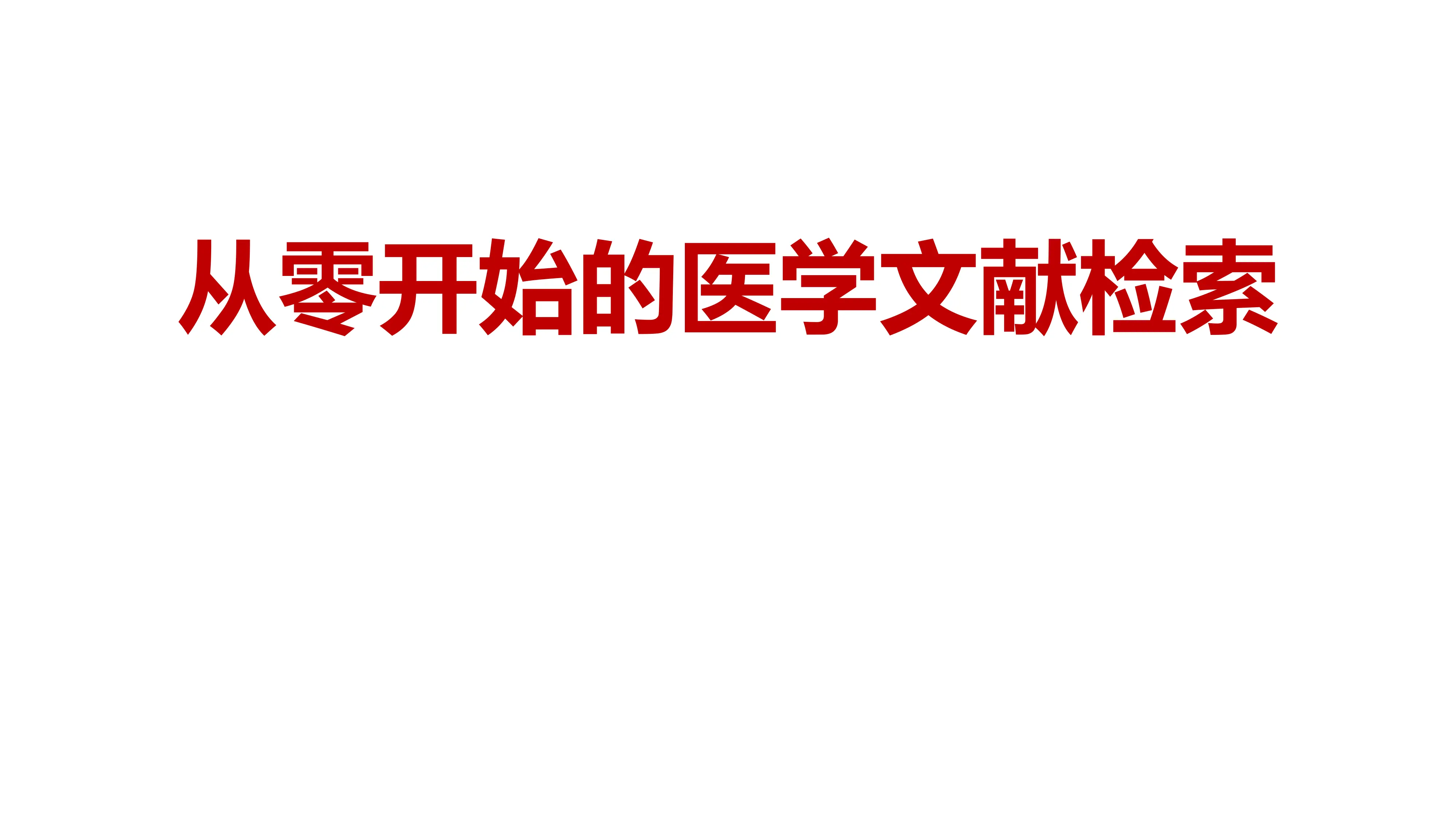 从零开始的医学文献检索.pdf_第1页